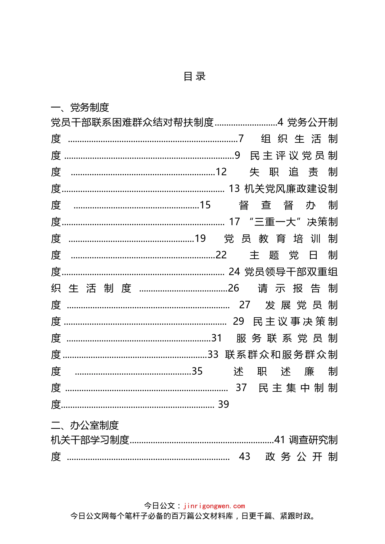 党务制度、办公室制度、各类会议制度汇编（54篇）_第2页