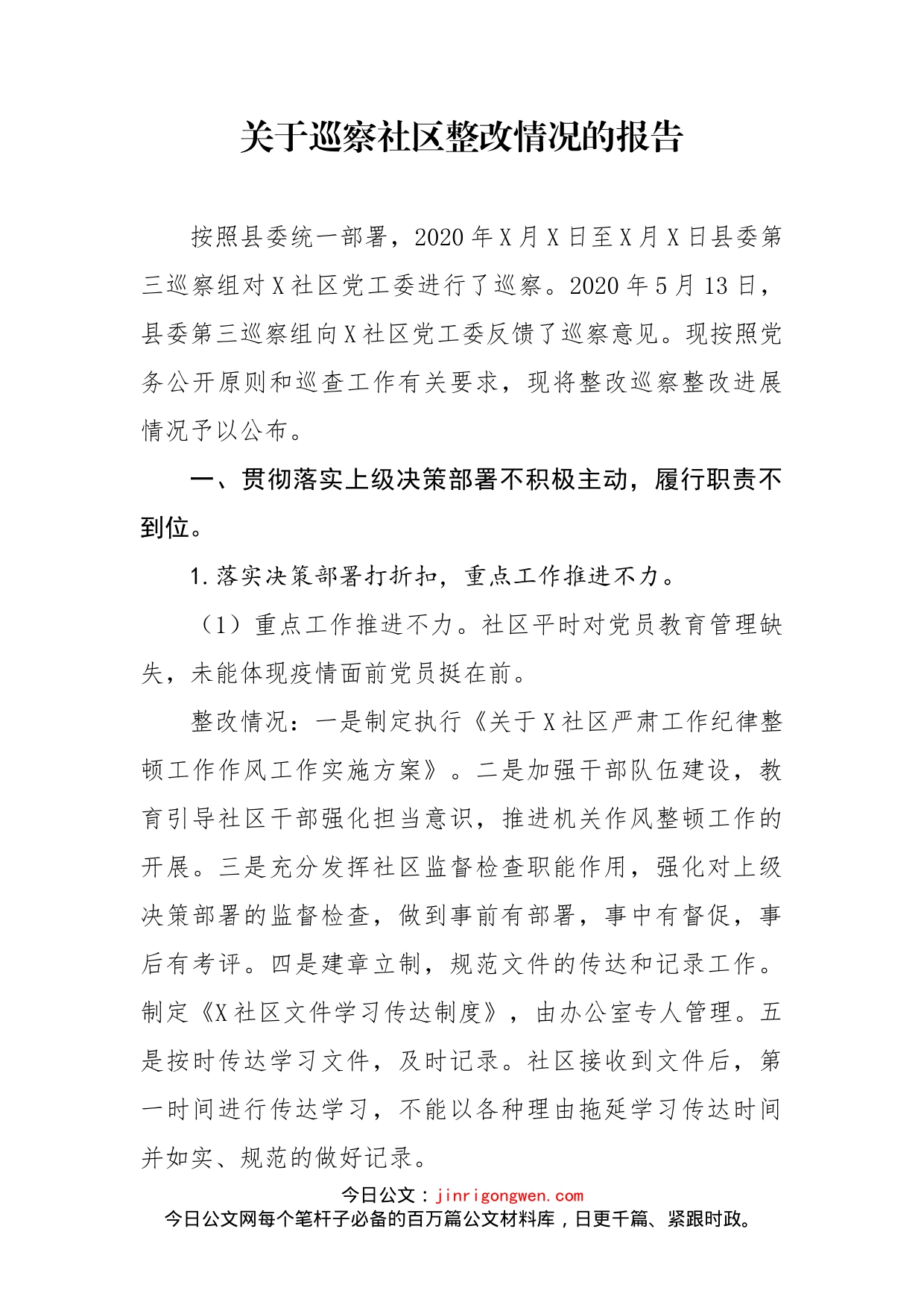 关于巡察社区整改情况的报告_第1页