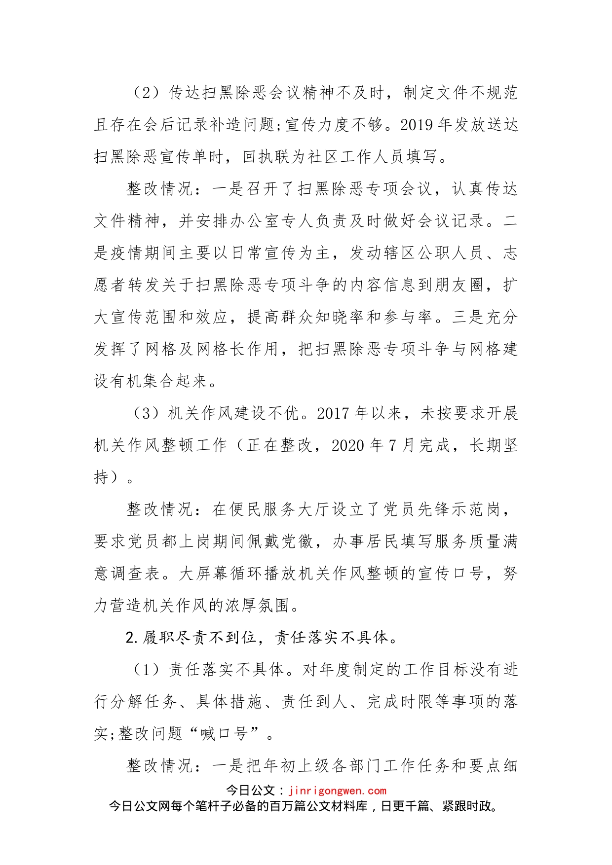 关于巡察社区整改情况的报告_第2页