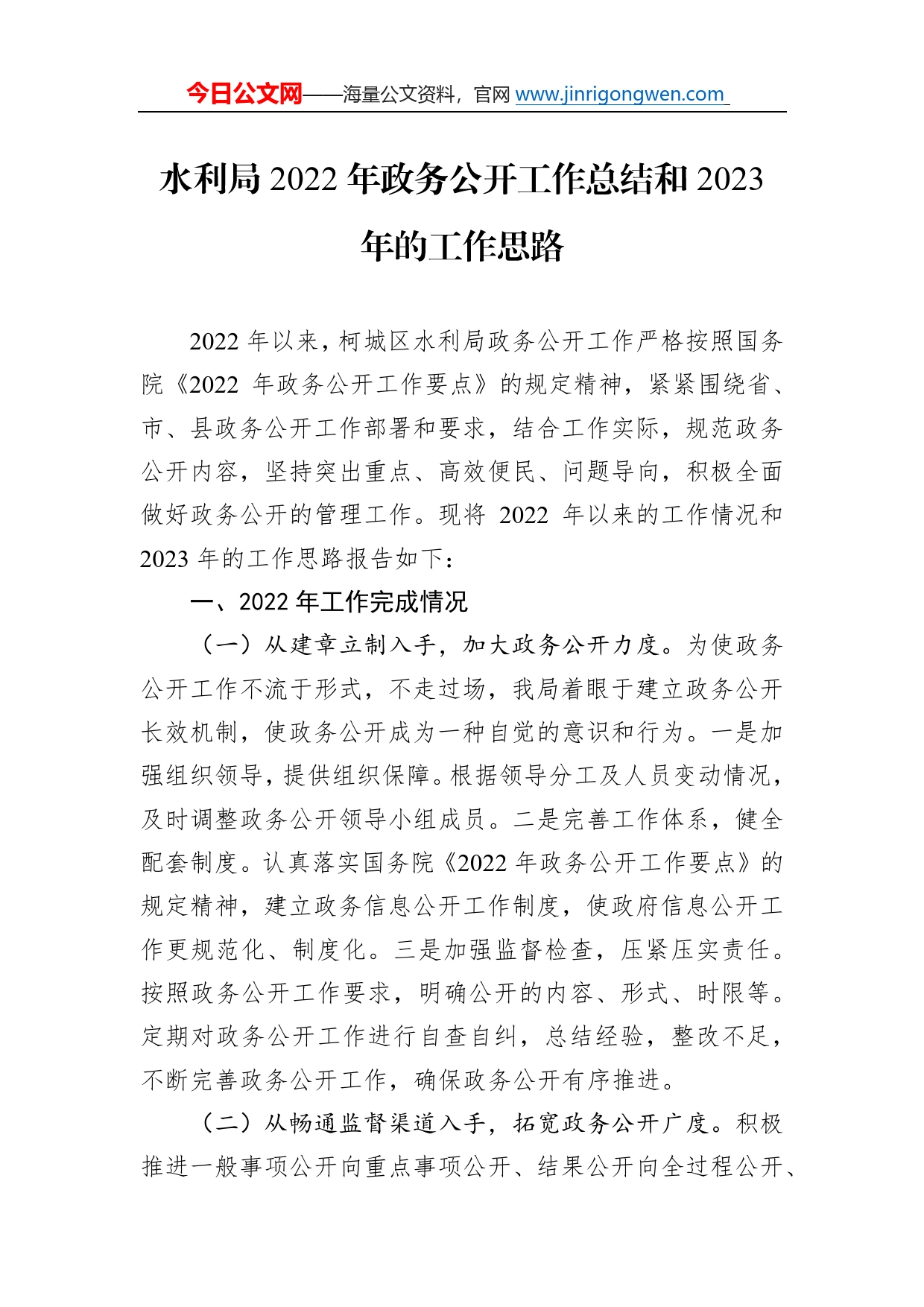 水利局2022年政务公开工作总结和2023年的工作思路158_第1页