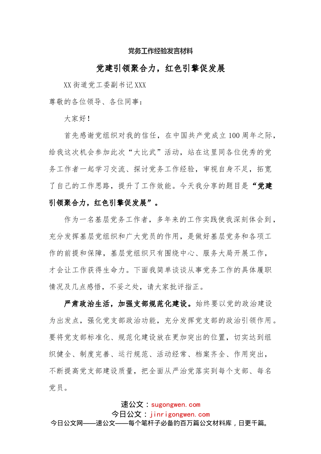 党务工作经验发言材料_第1页