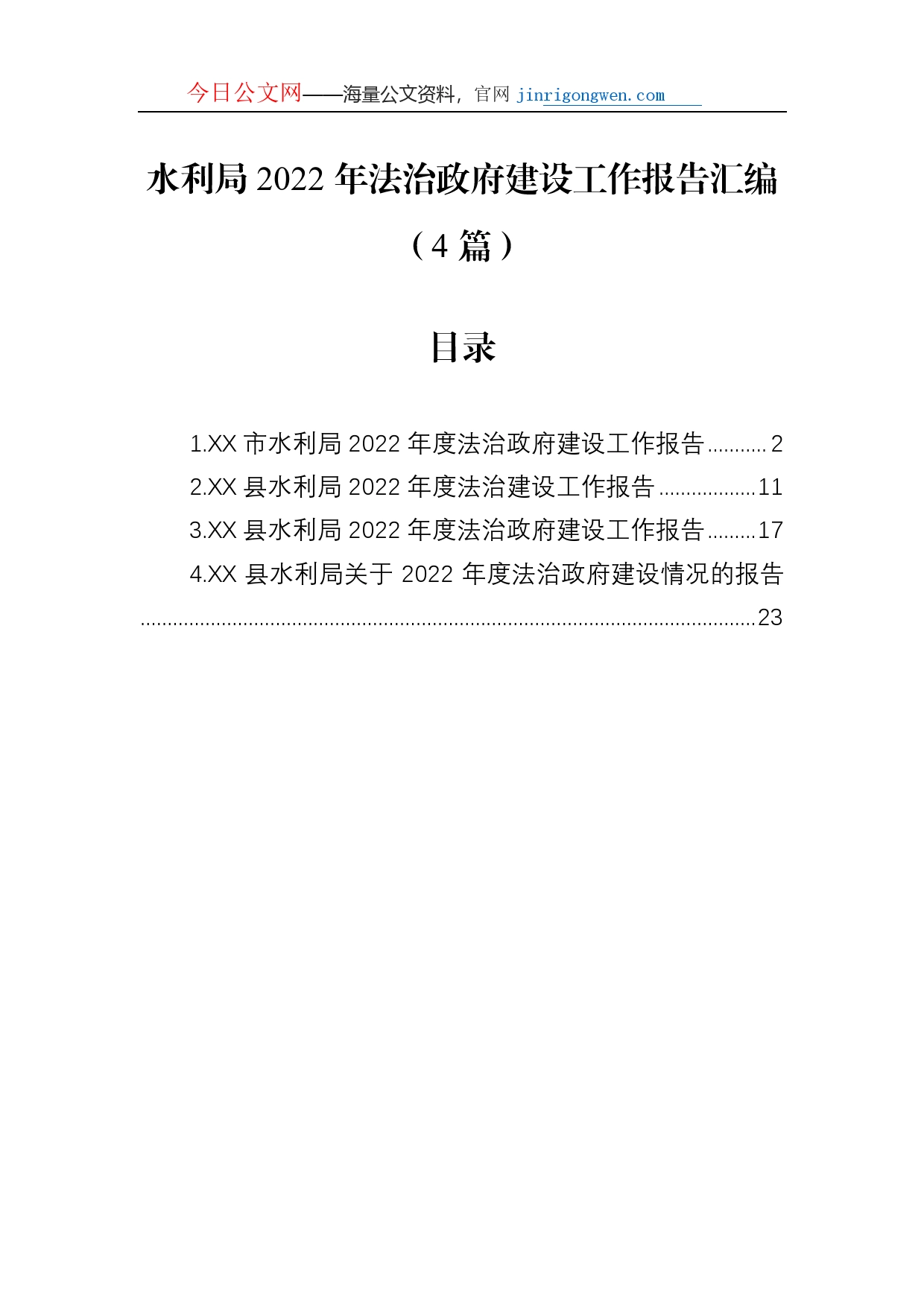 水利局2022年法治政府建设工作报告汇编（4篇）_第1页