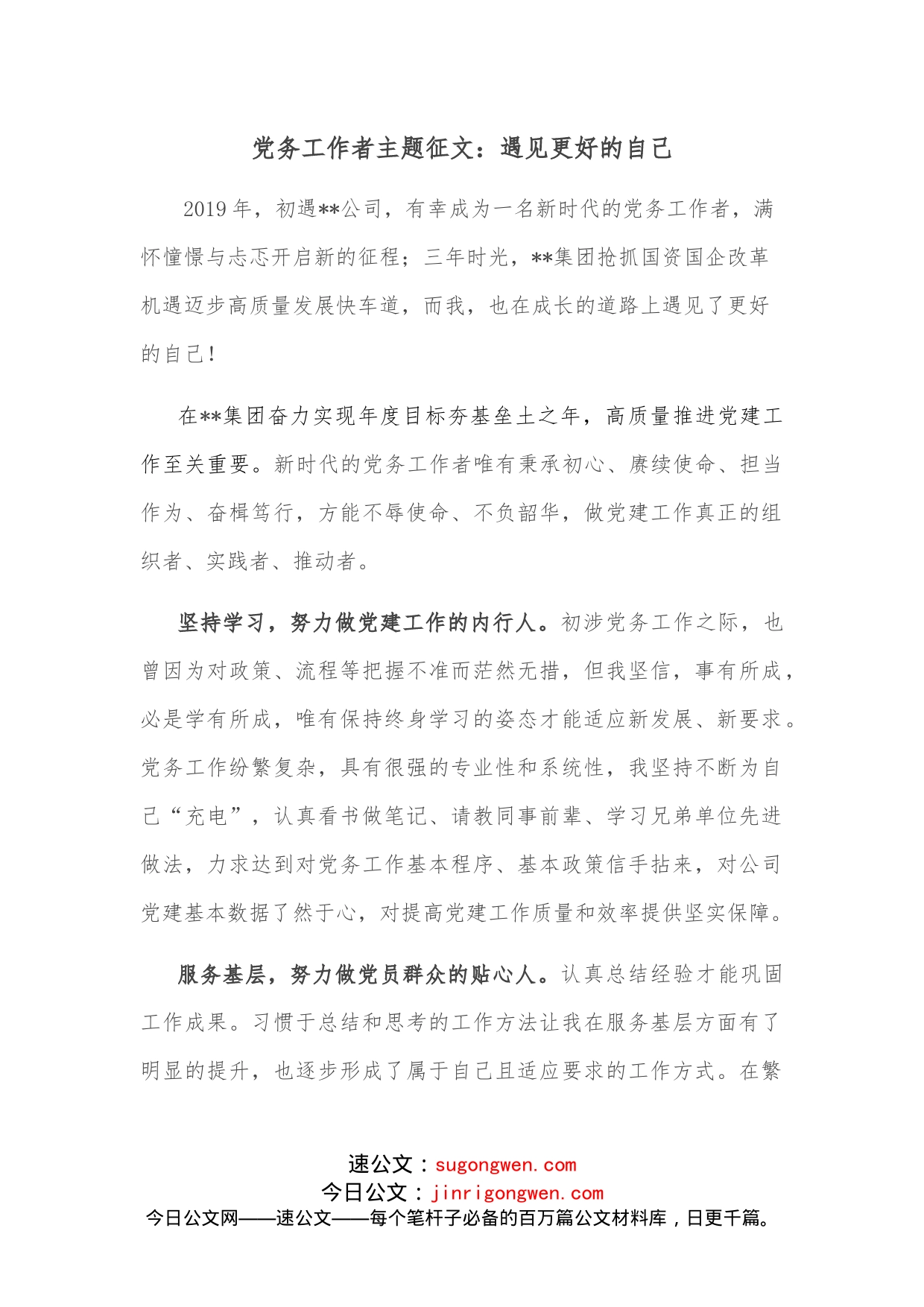 党务工作者主题征文：遇见更好的自己_第1页