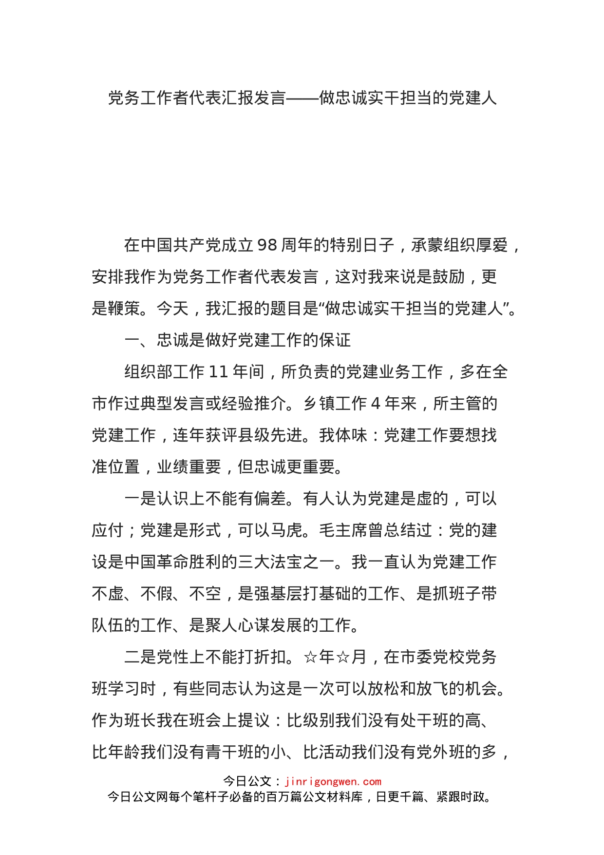 党务工作者代表汇报发言——做忠诚实干担当的党建人_第1页