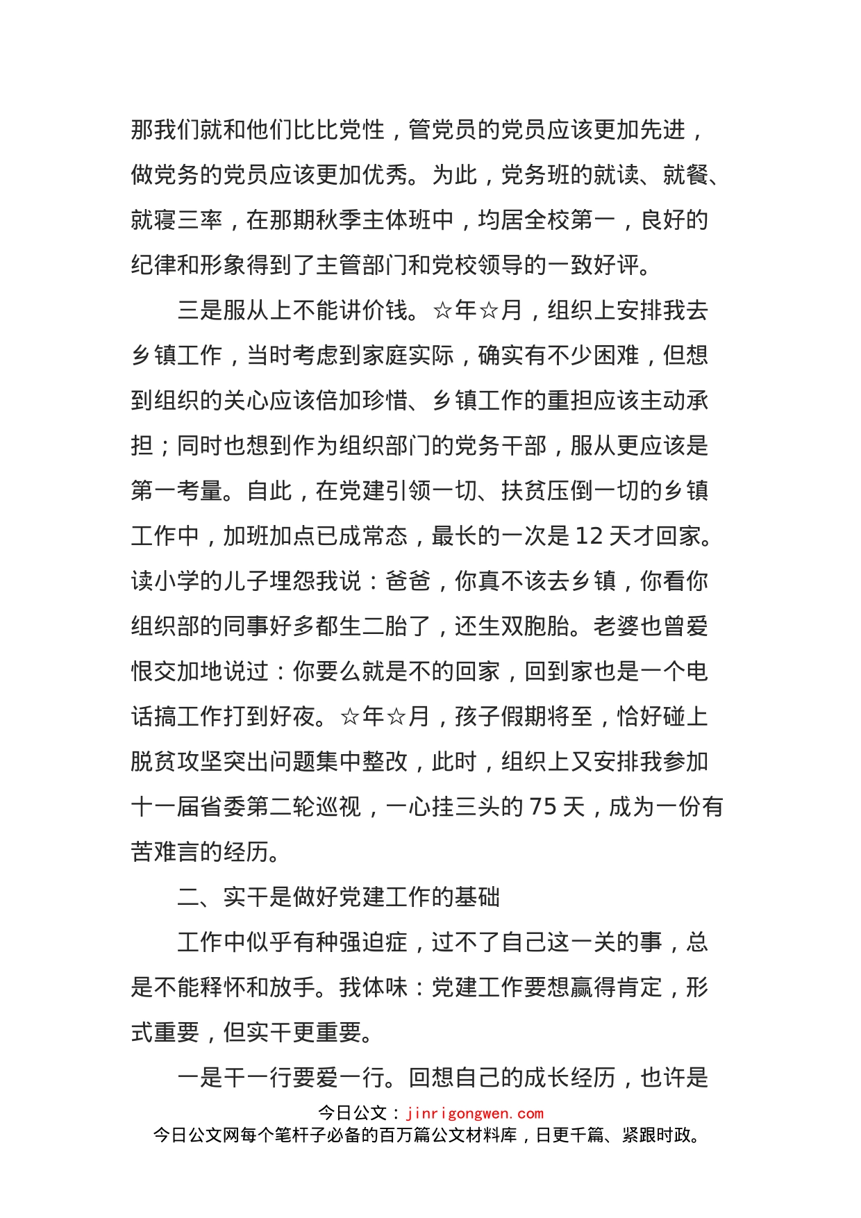 党务工作者代表汇报发言——做忠诚实干担当的党建人_第2页