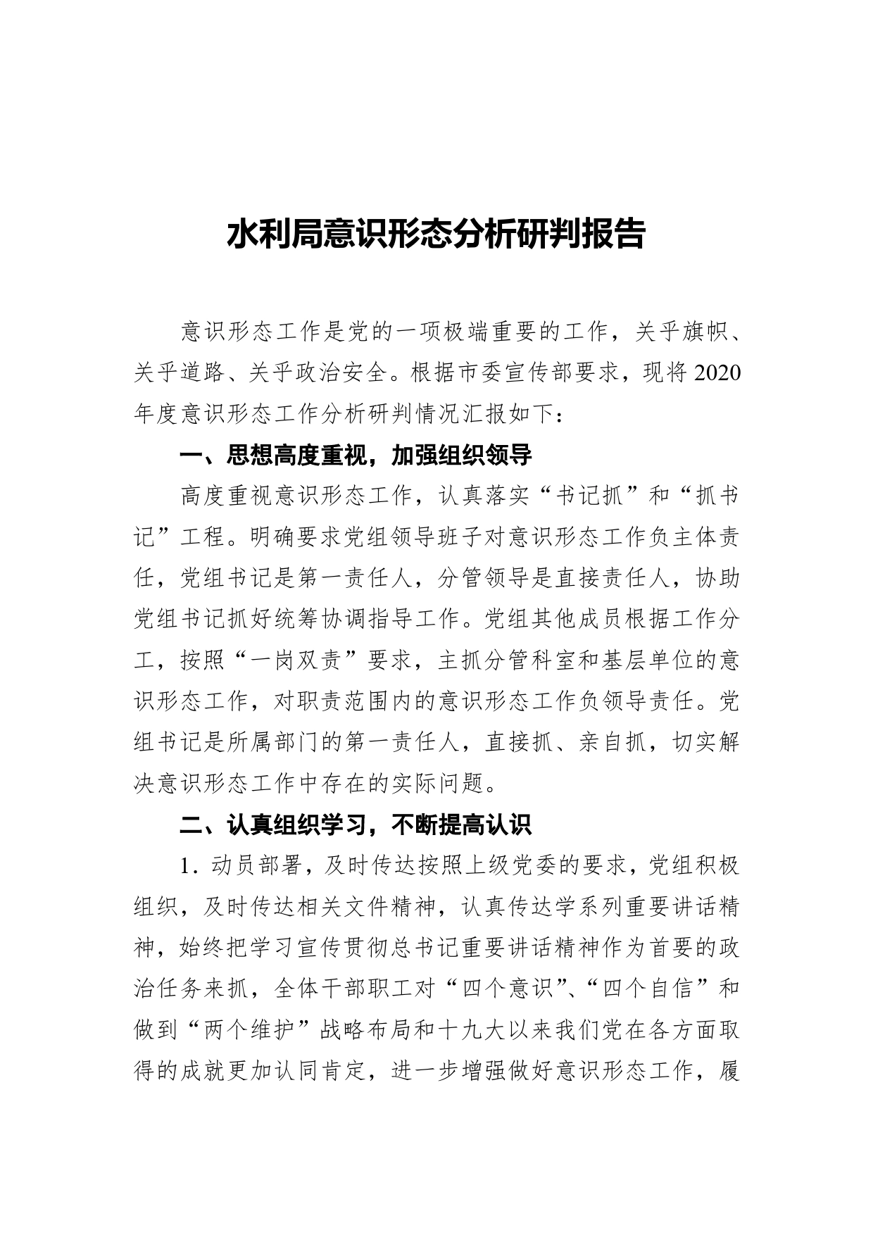 水利局意识形态分析研判报告_第1页