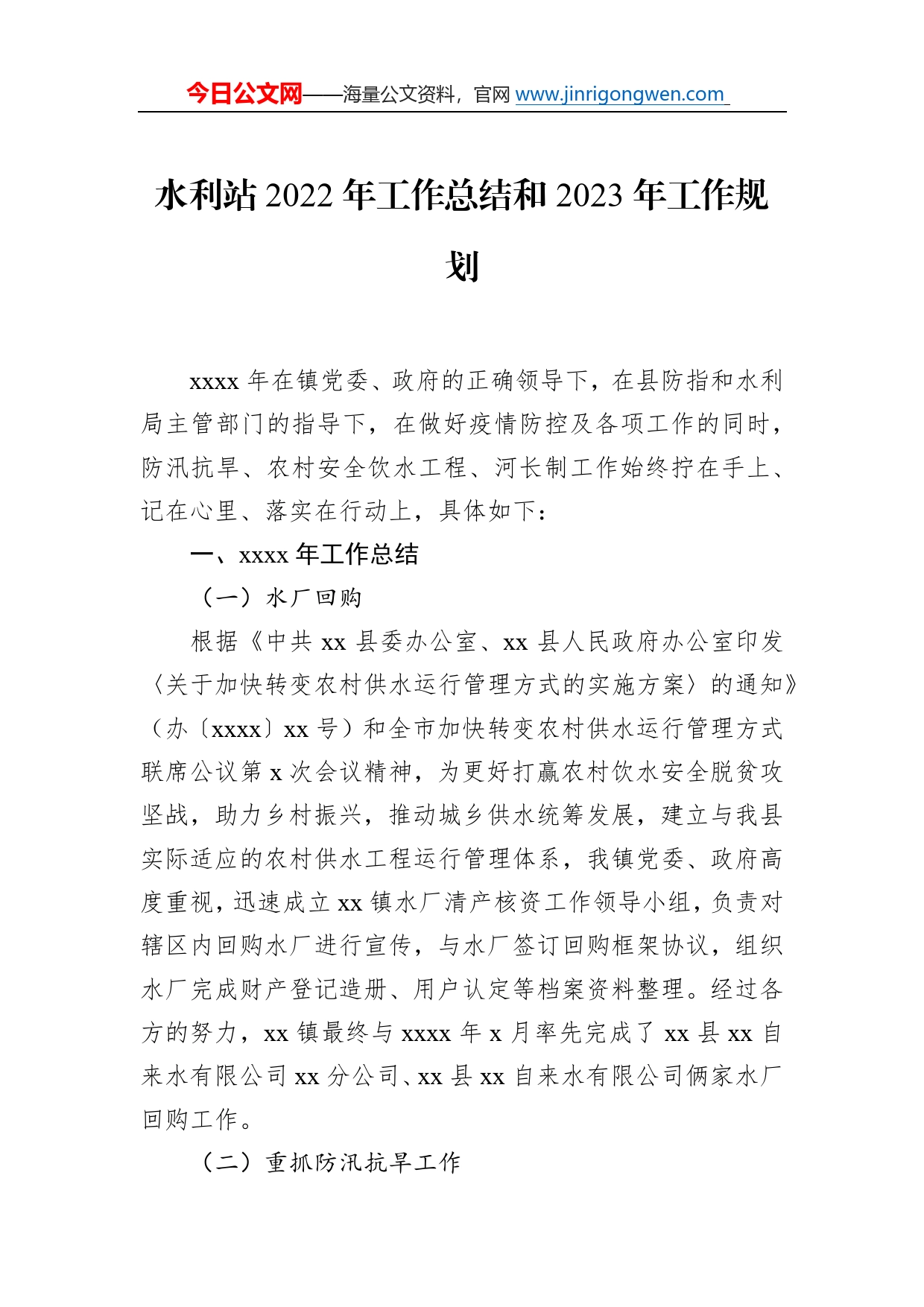 水利站2022年工作总结和2023年工作规划_第1页