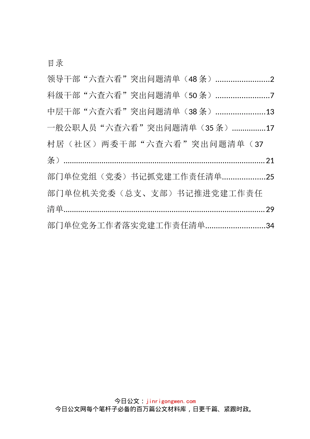 党务工作者落实党建工作责任清单等汇编_第2页