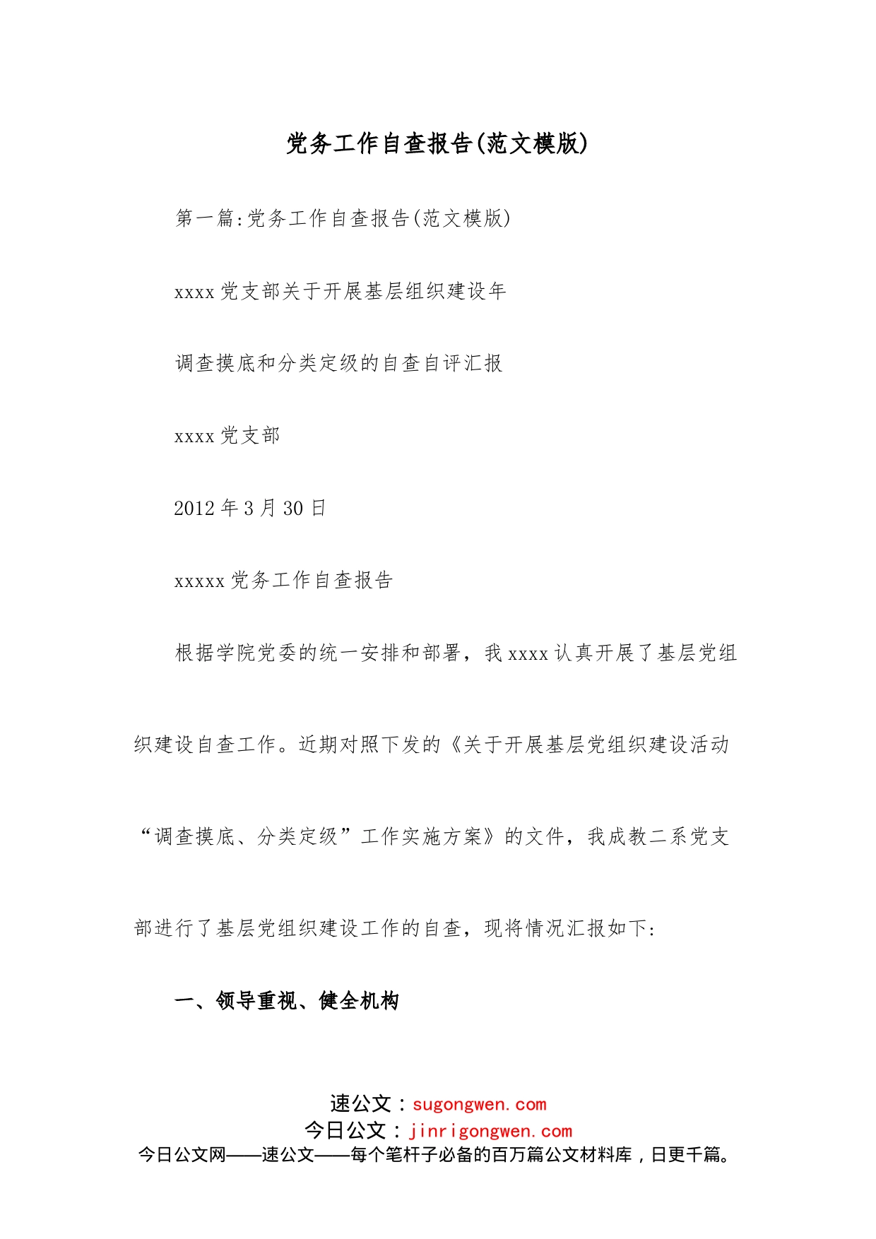党务工作自查报告（范文模版）_第1页