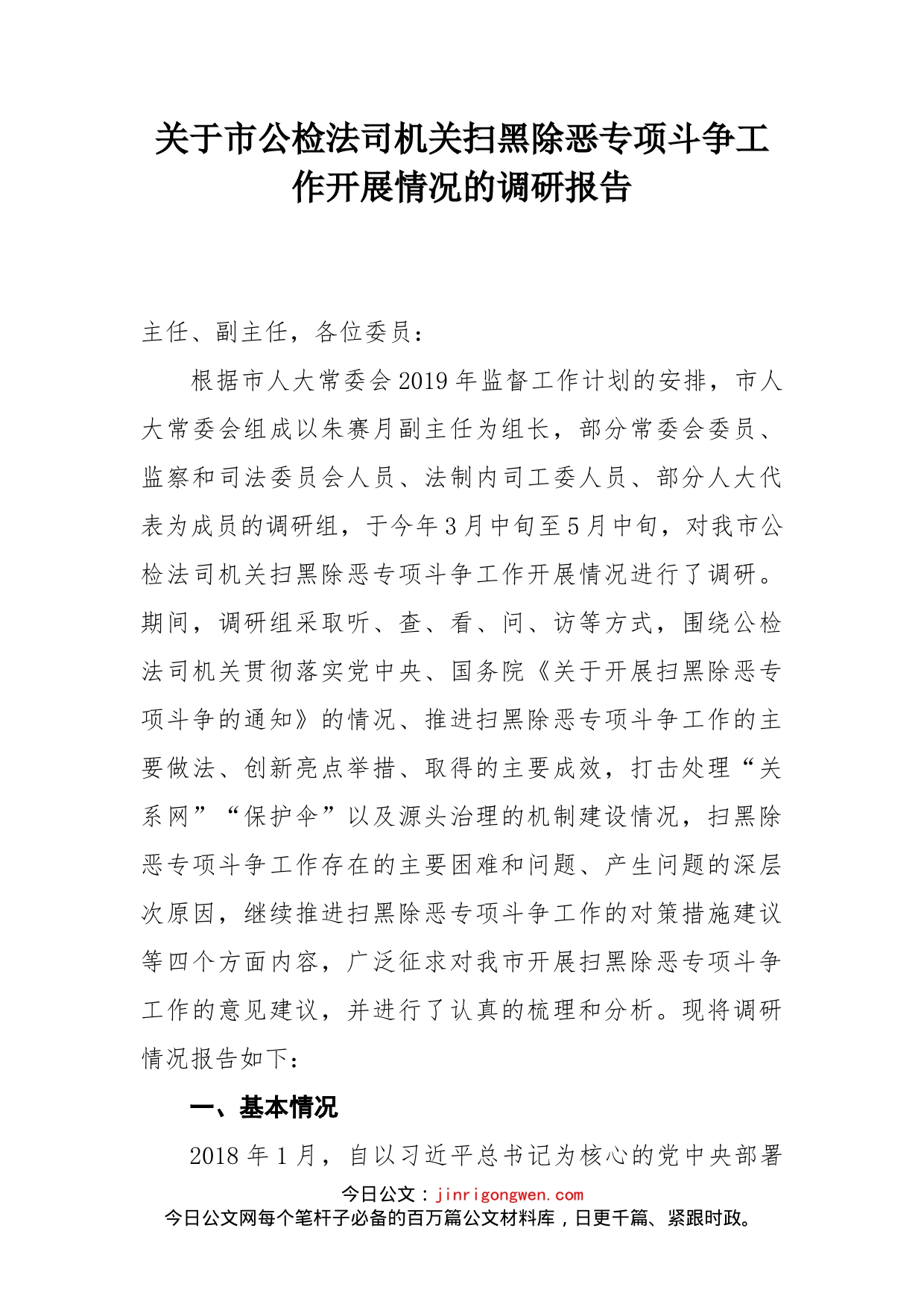 关于市公检法司机关扫黑除恶专项斗争工作开展情况的调研报告_第1页