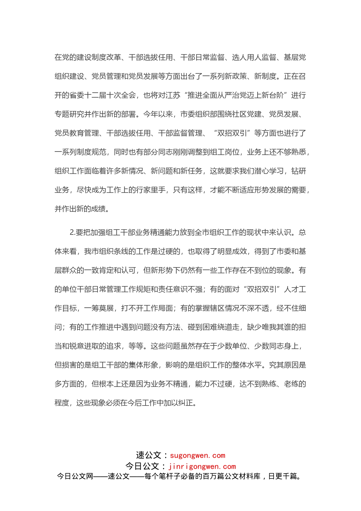 党务组工干部培训班上的讲话_第2页