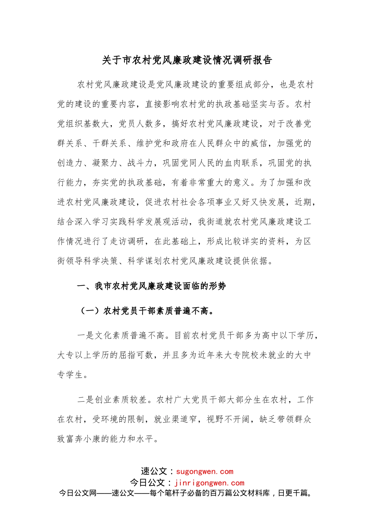 关于市农村党风廉政建设情况调研报告_第1页