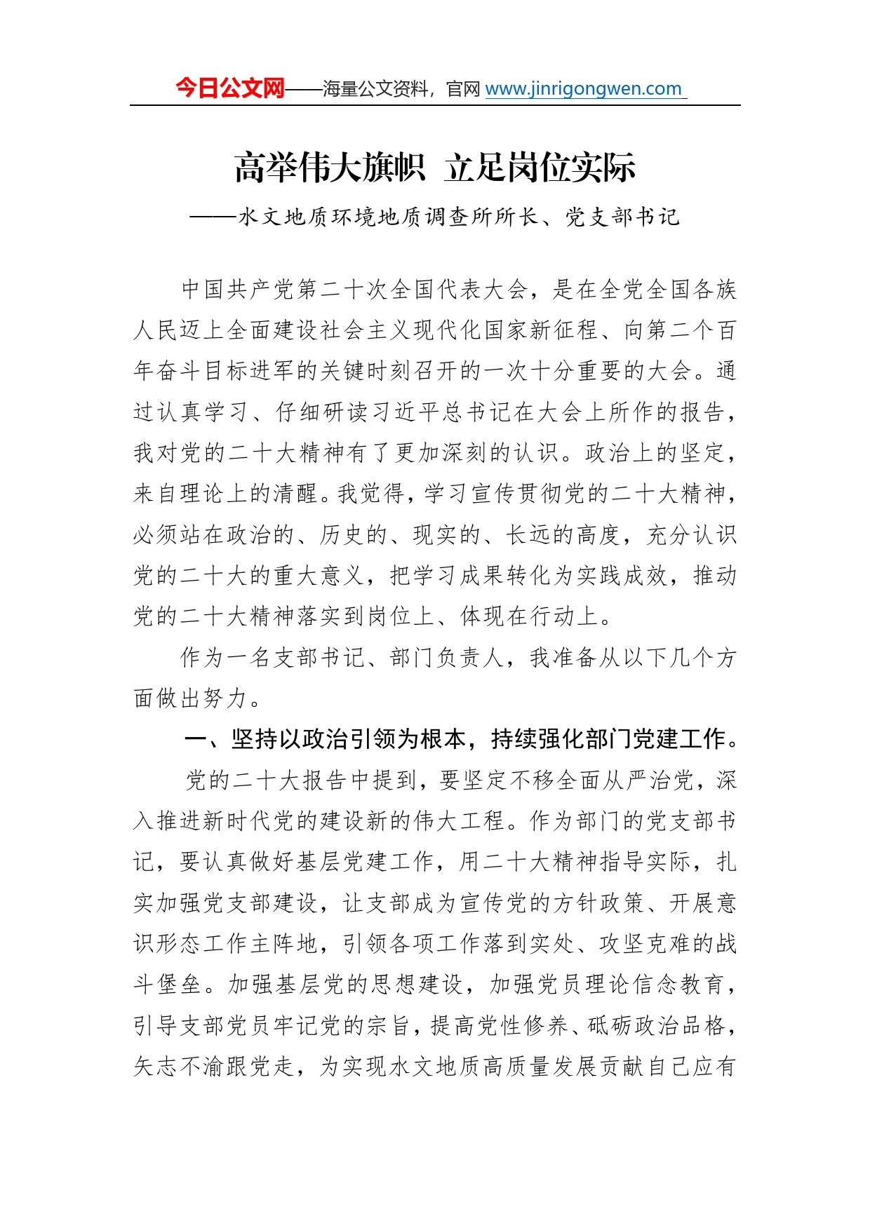 水文地质环境地质调查所所长、党支部书记谈二十大心得体会（20230103）_第1页