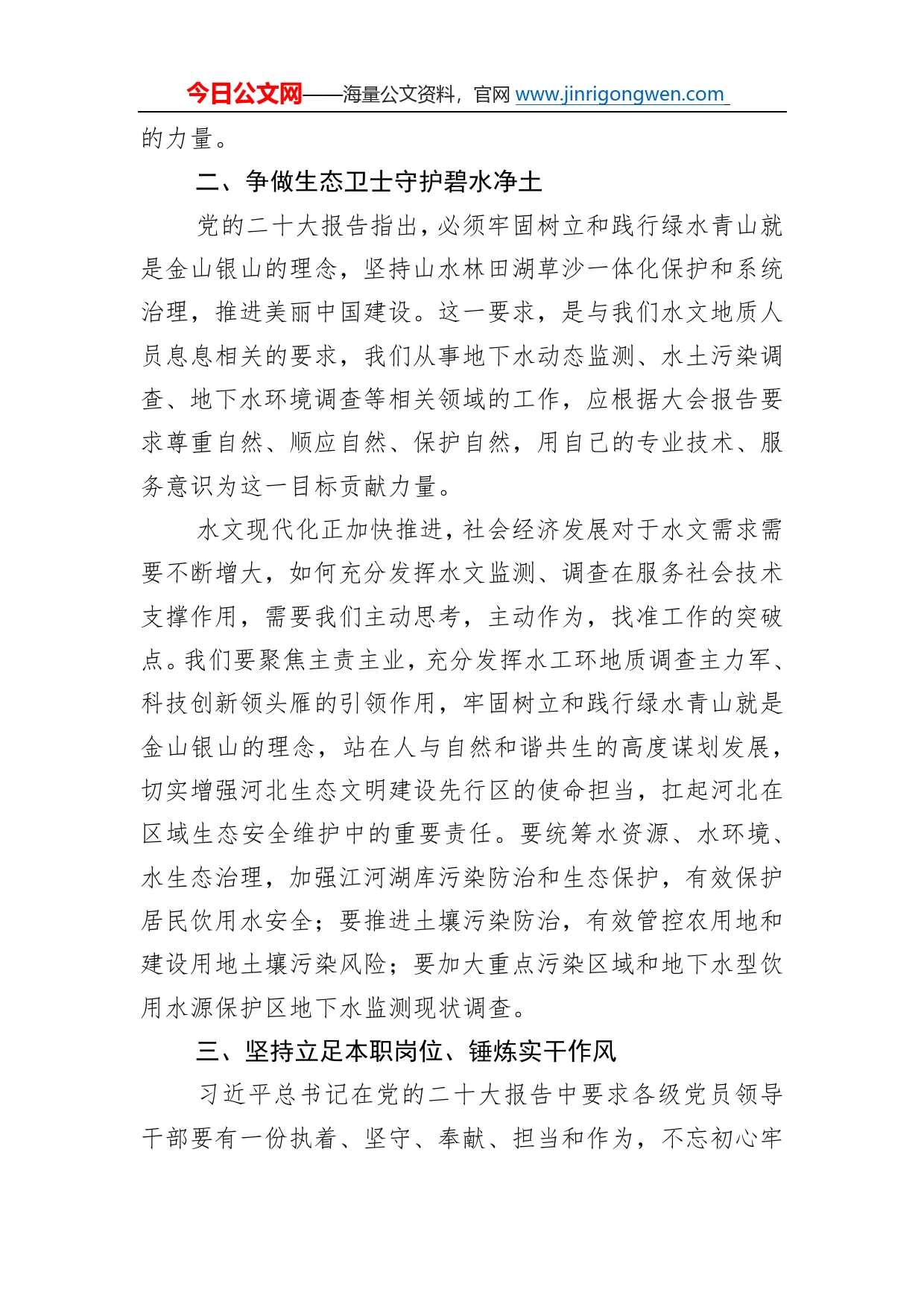 水文地质环境地质调查所所长、党支部书记谈二十大心得体会（20230103）_第2页