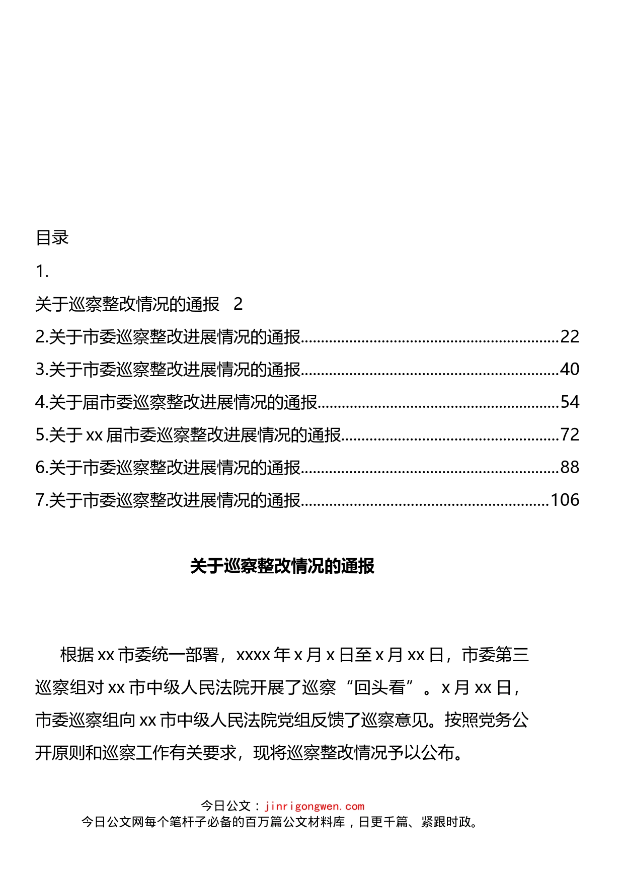 关于市委巡察整改进展情况的通报汇编_第2页