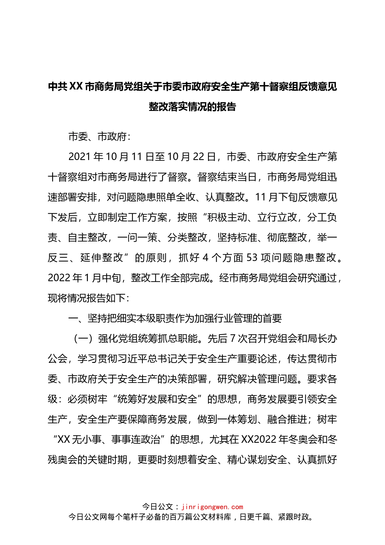 关于市委市政府安全生产第十督察组反馈意见整改落实情况的报告_第1页