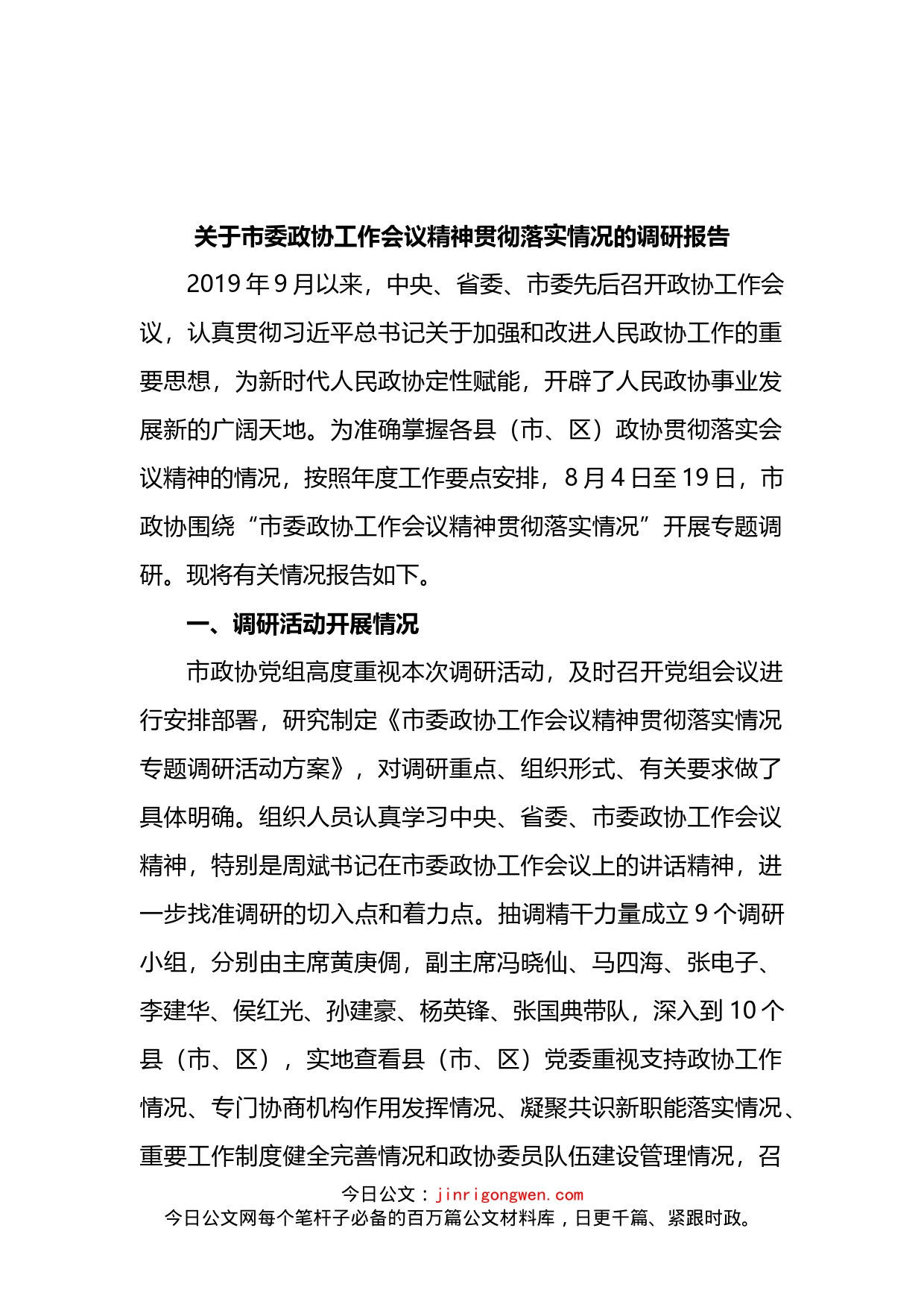 关于市委政协工作会议精神贯彻落实情况的调研报告_第1页