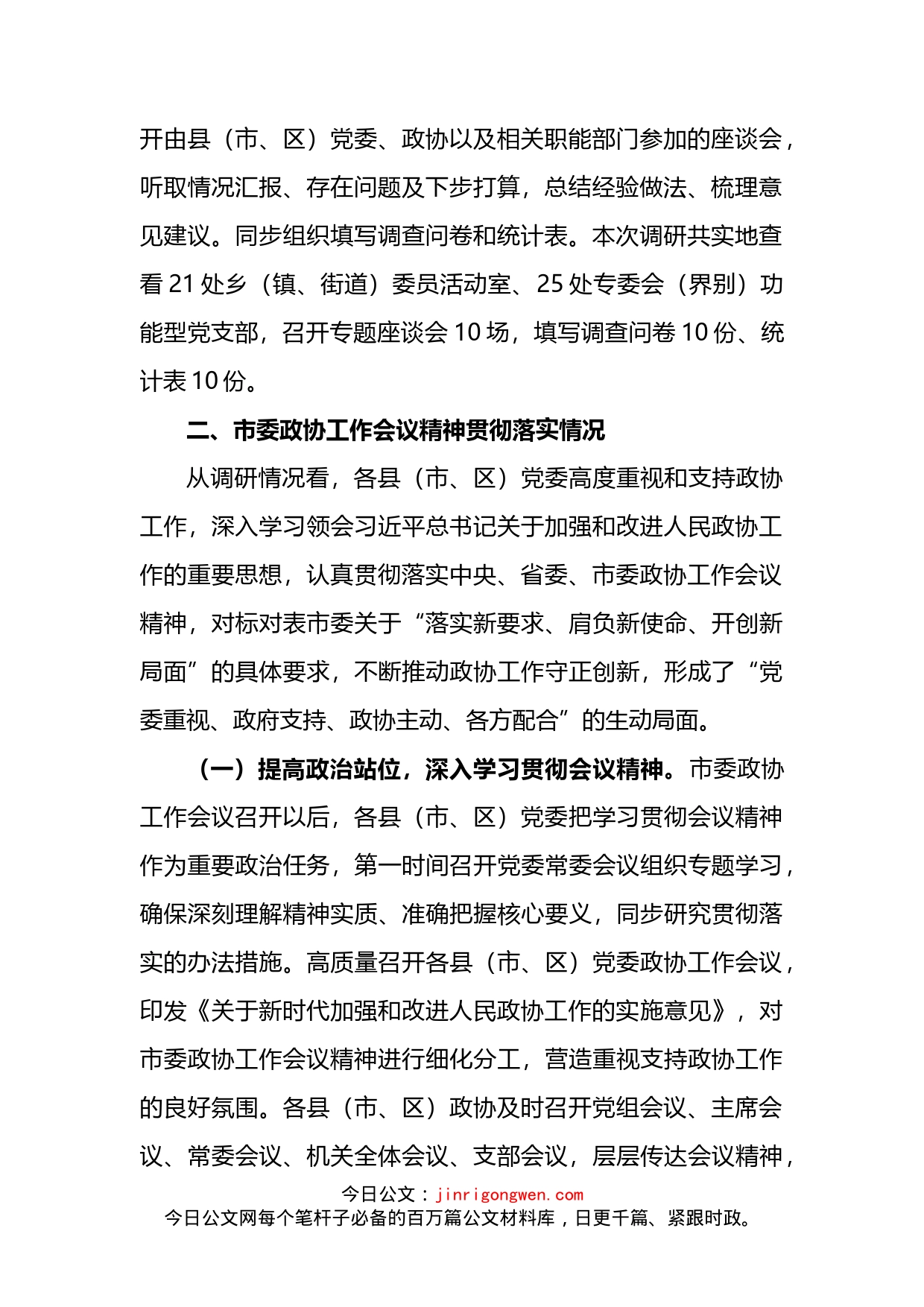 关于市委政协工作会议精神贯彻落实情况的调研报告_第2页