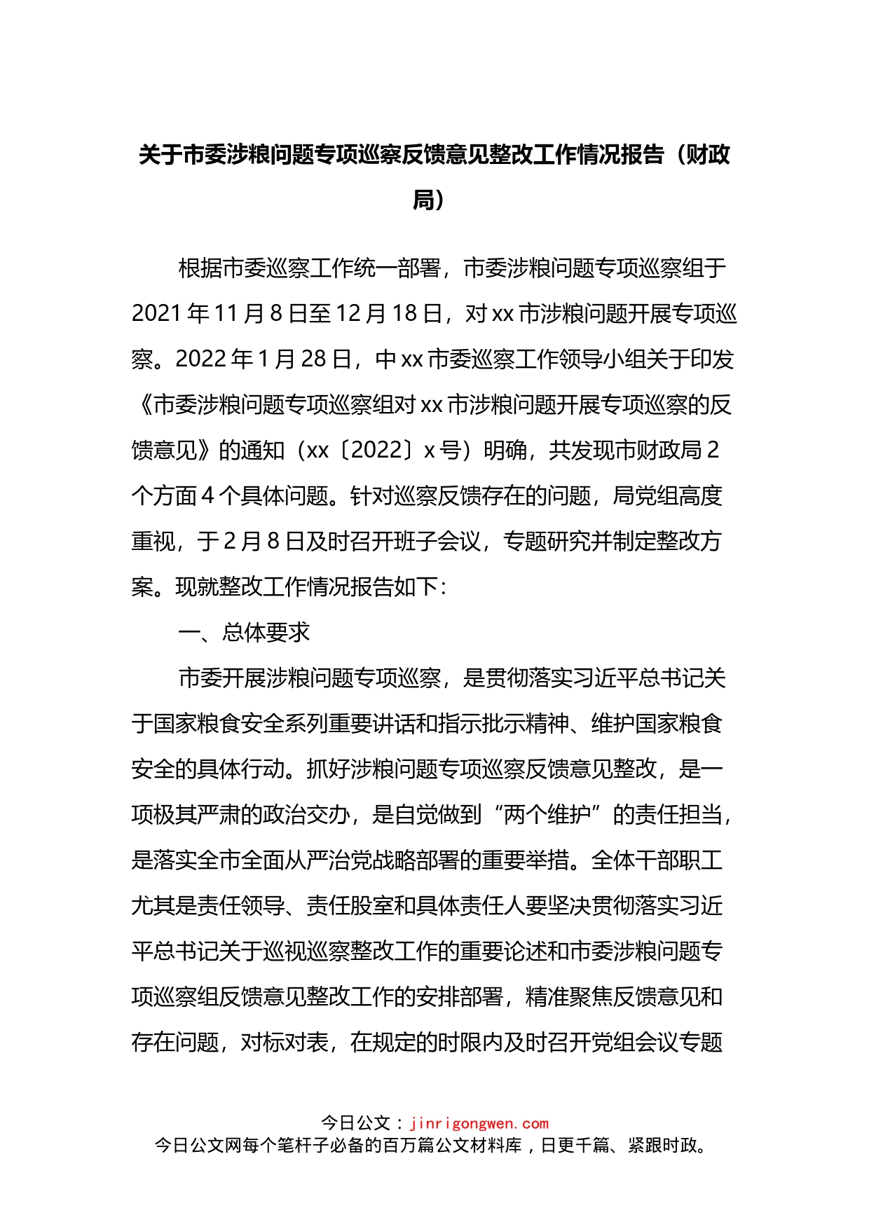 关于市委涉粮问题专项巡察反馈意见整改工作情况报告_第1页