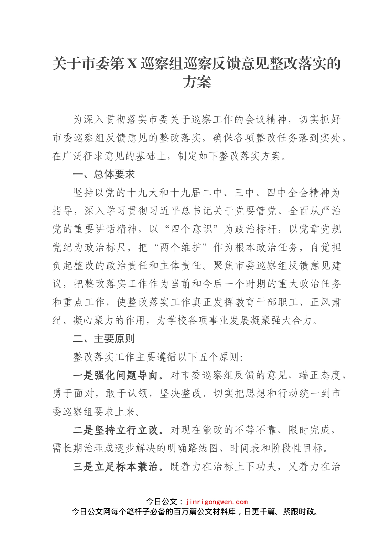 关于市委第X巡察组巡察反馈意见整改落实的方案_第1页