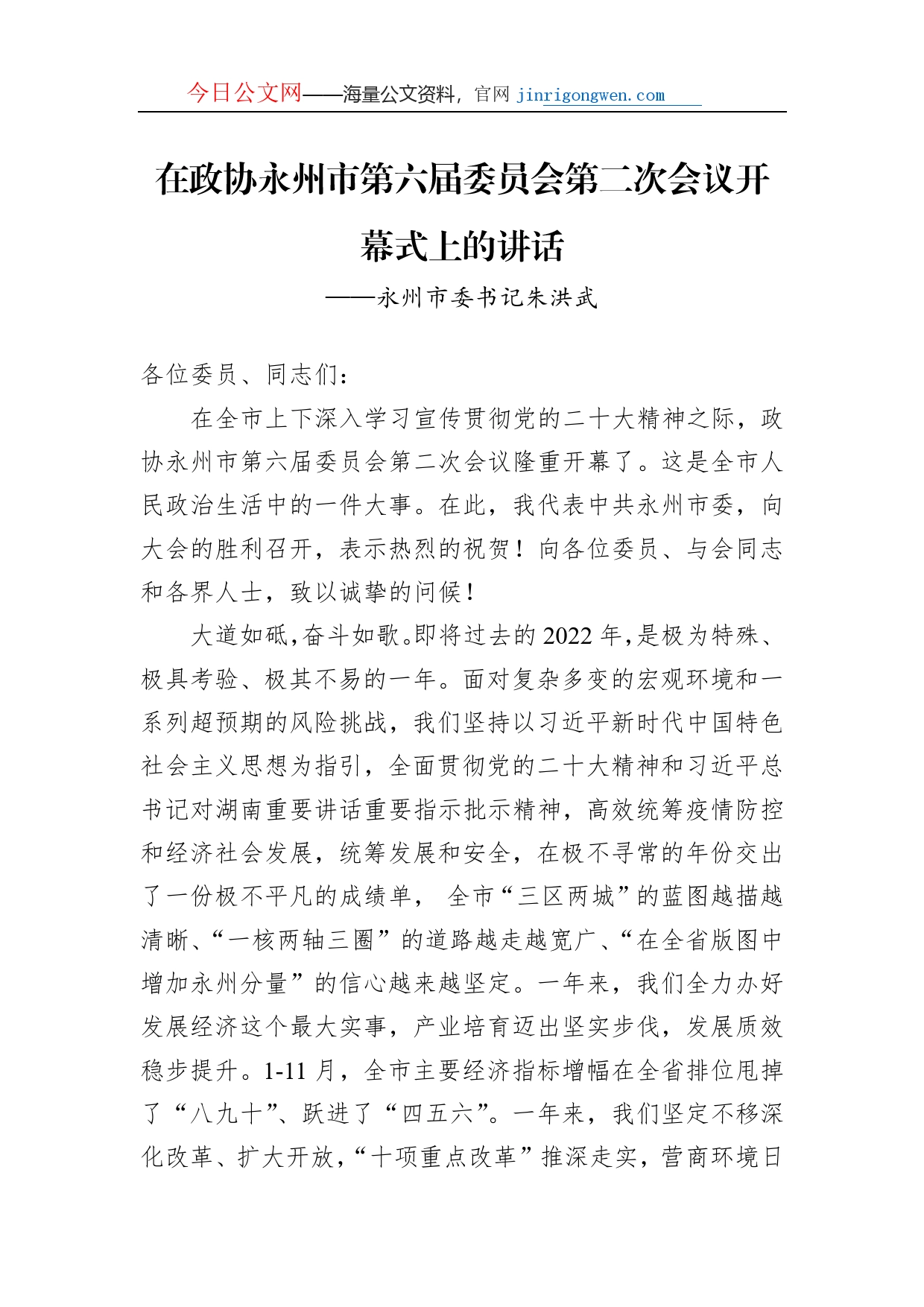 永州市委书记朱洪武在政协永州市第六届委员会第二次会议开幕式上的讲话（20221227）_第1页