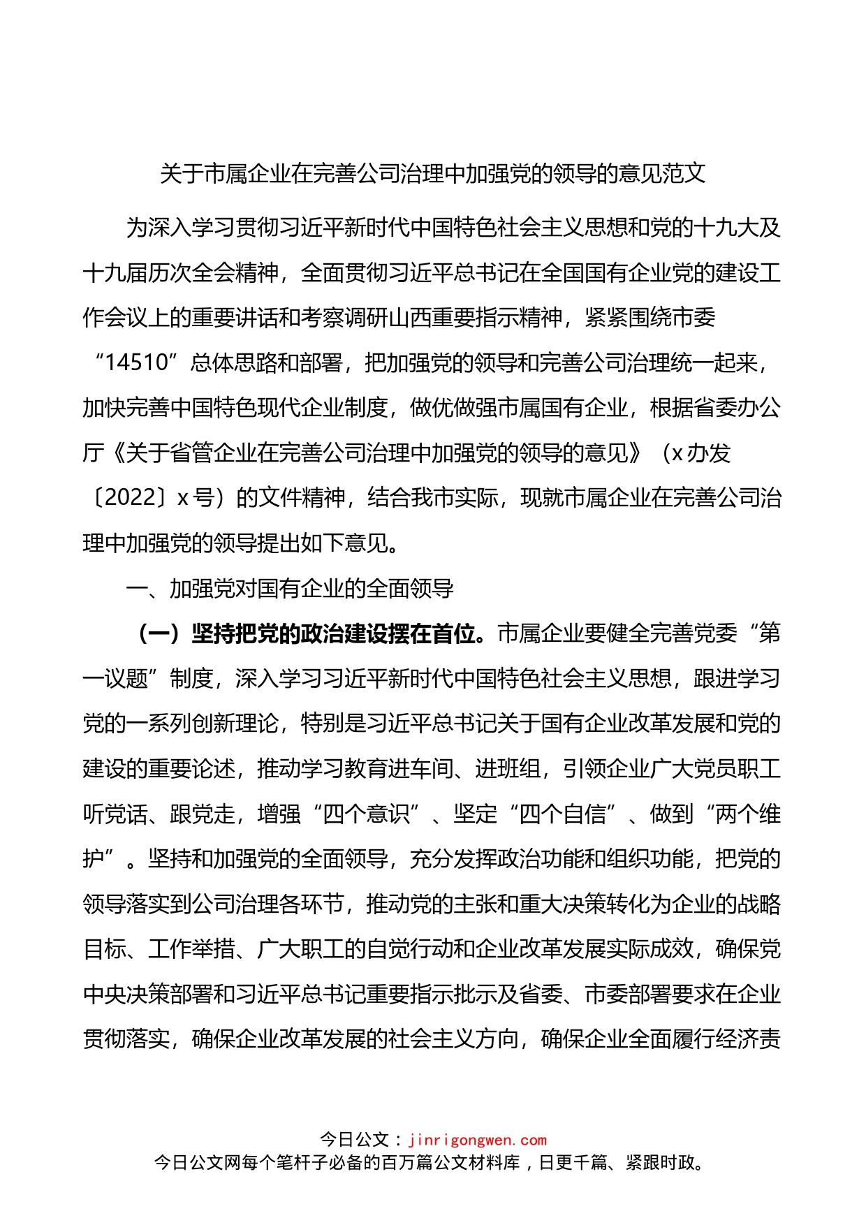 关于市属企业在完善公司治理中加强党的领导的意见_第1页