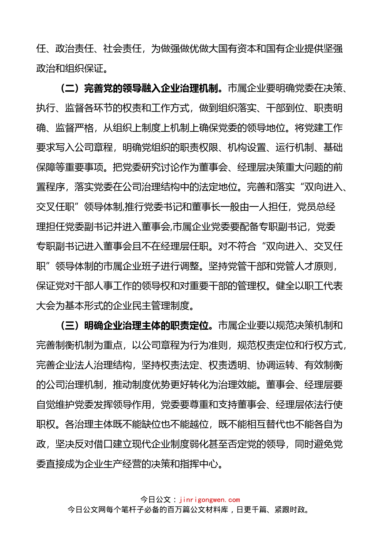 关于市属企业在完善公司治理中加强党的领导的意见_第2页