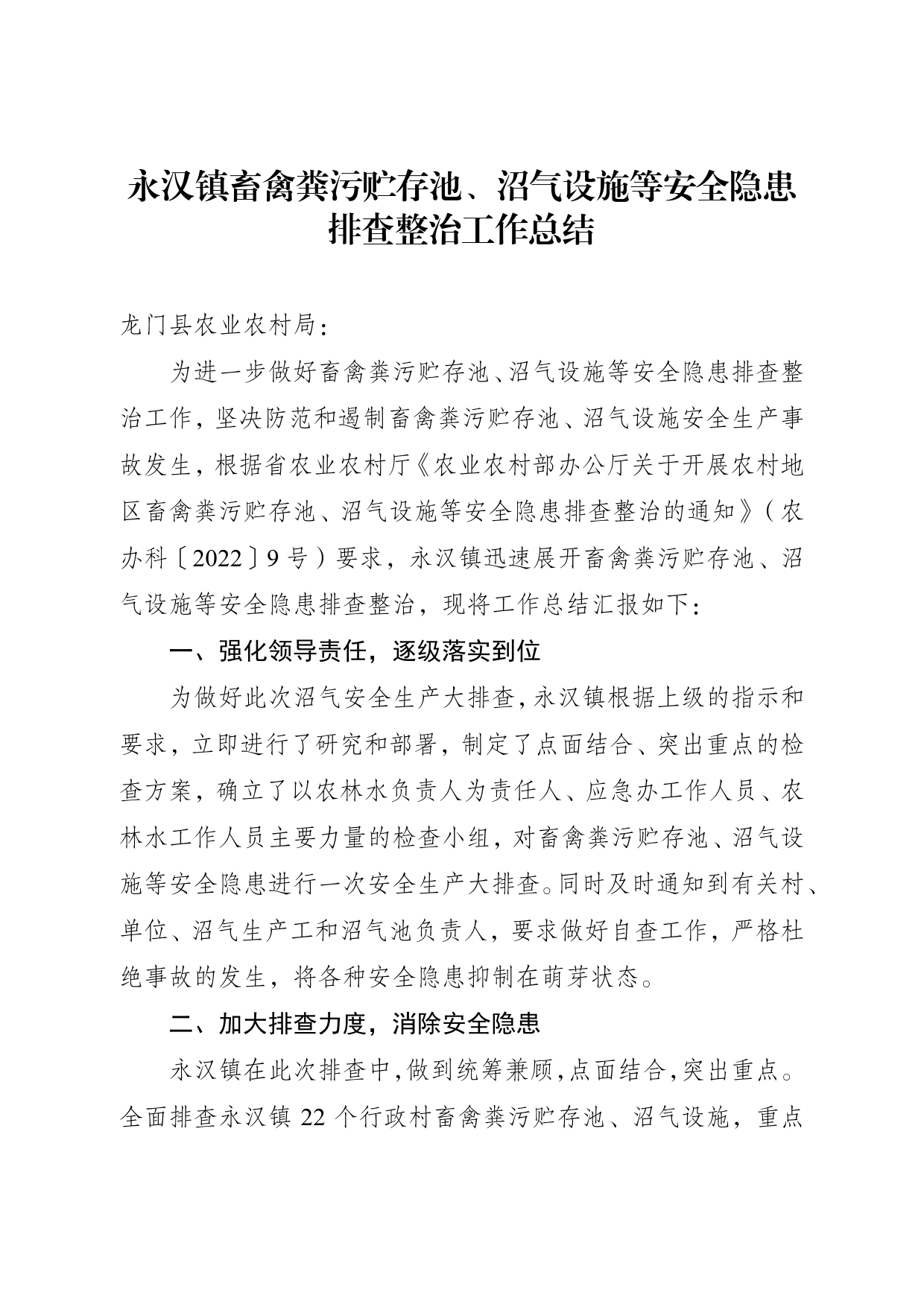 永汉镇畜禽粪污贮存池、沼气设施等安全隐患排查工作总结88_第1页