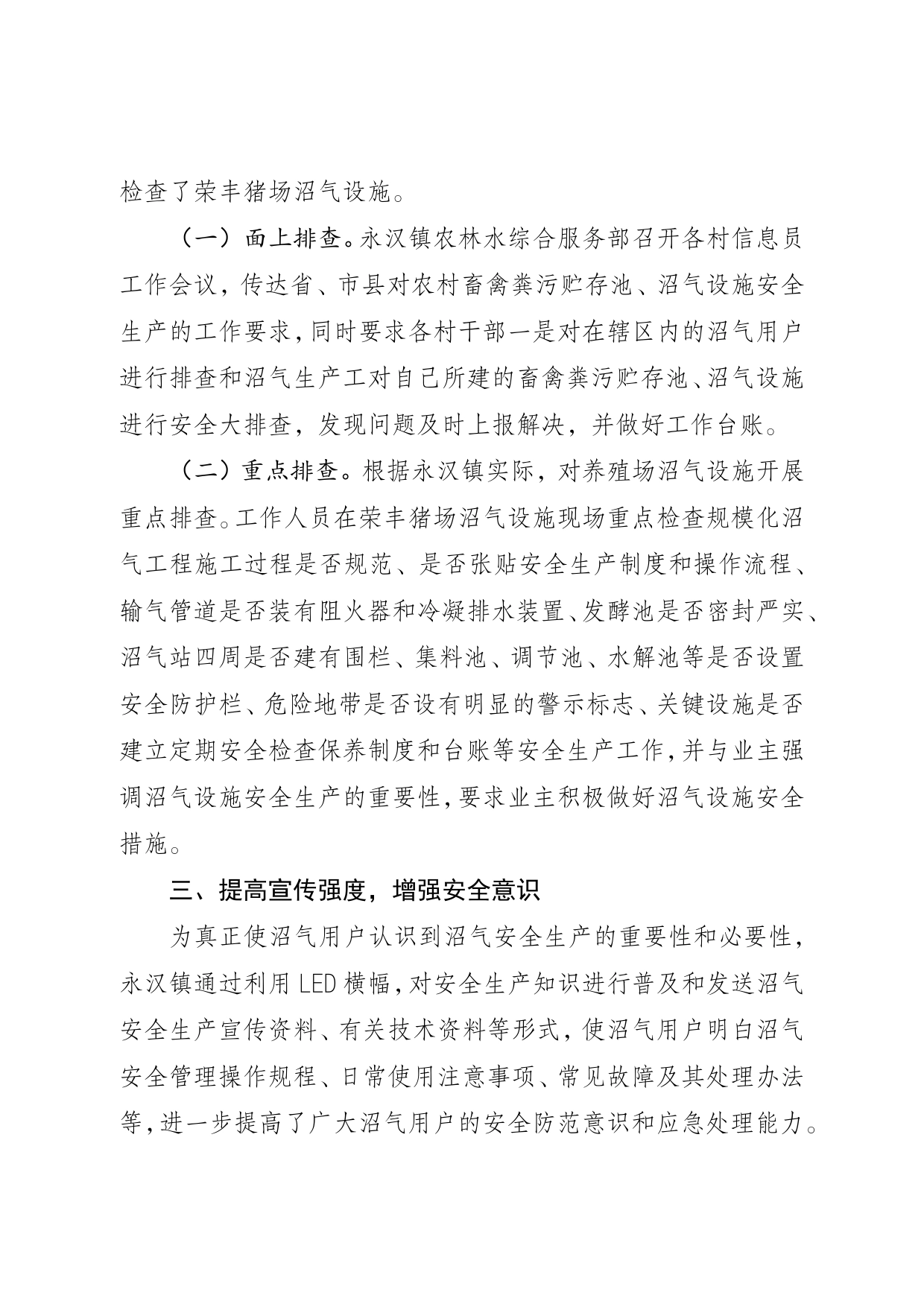 永汉镇畜禽粪污贮存池、沼气设施等安全隐患排查工作总结88_第2页