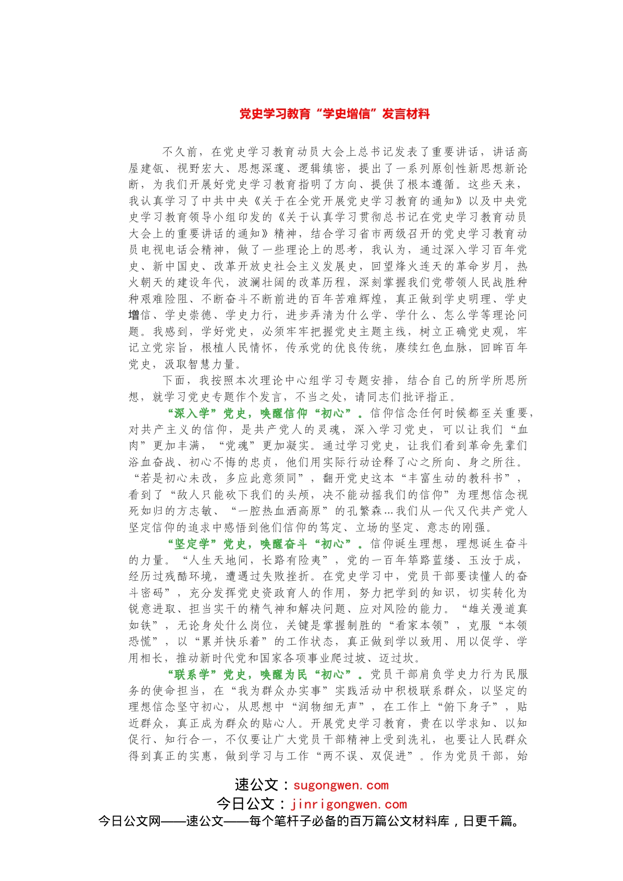 党史学习教育“学史增信”发言材料_第1页