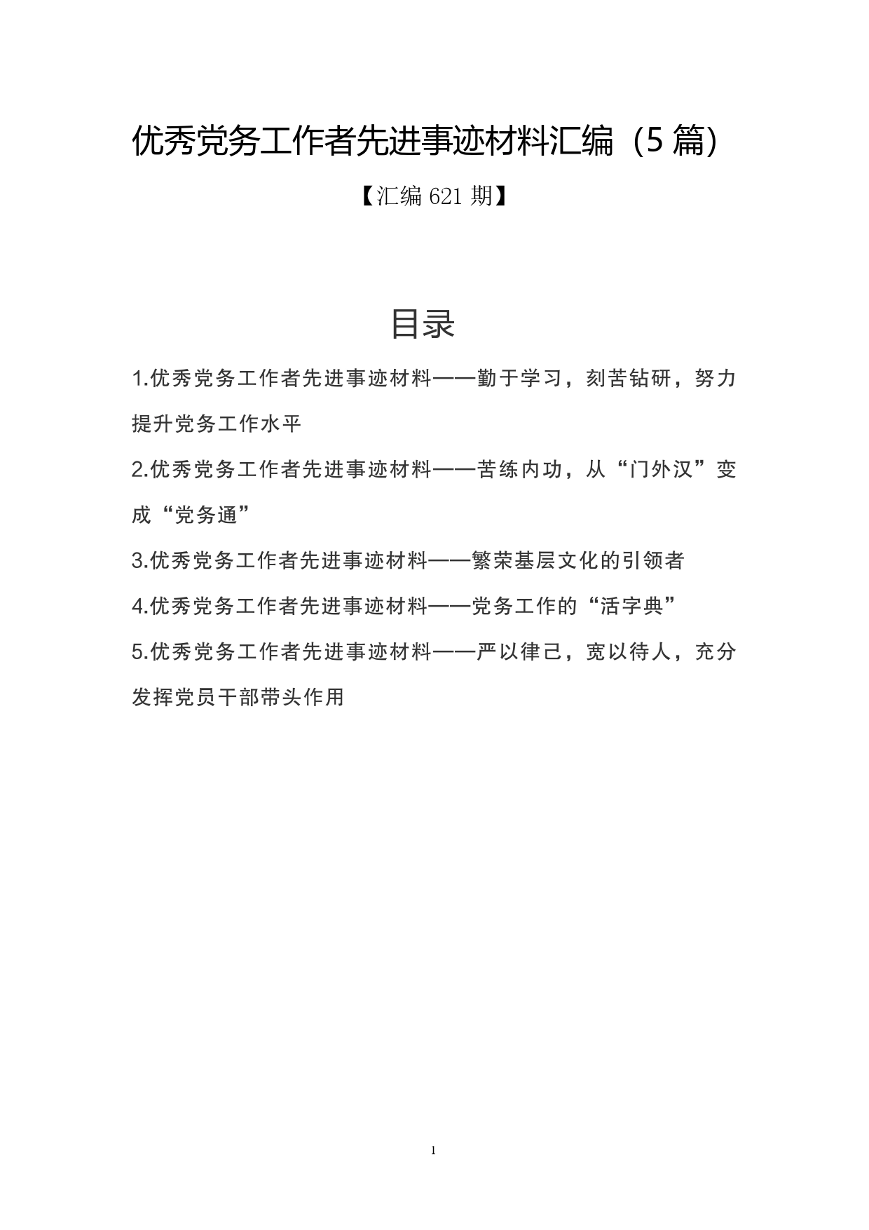 汇编621期-优秀党务工作者先进事迹材料汇编（5篇）._第1页