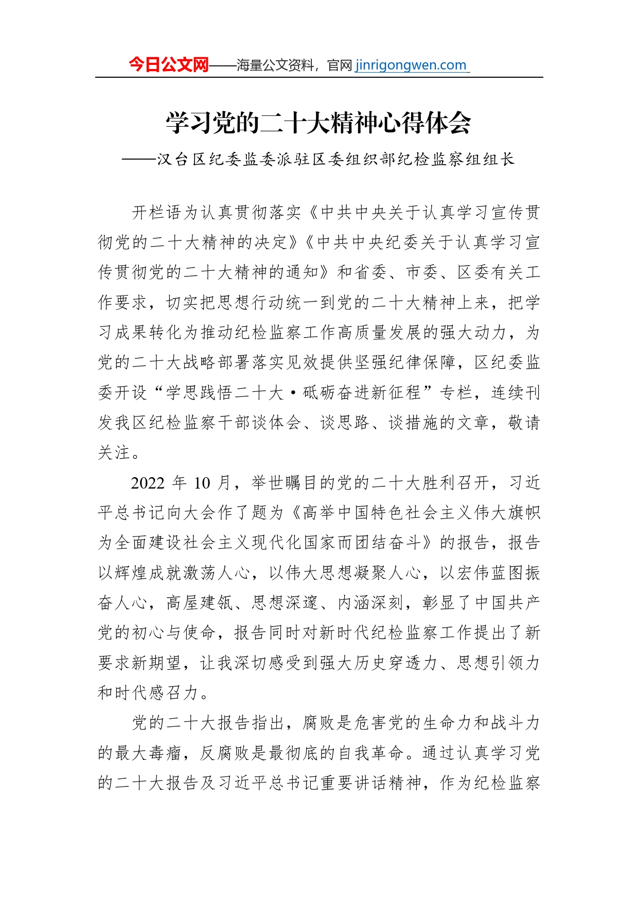 汉台区纪委监委派驻区委组织部纪检监察组组长谈二十大心得体会（20230205）【PDF版】_第1页