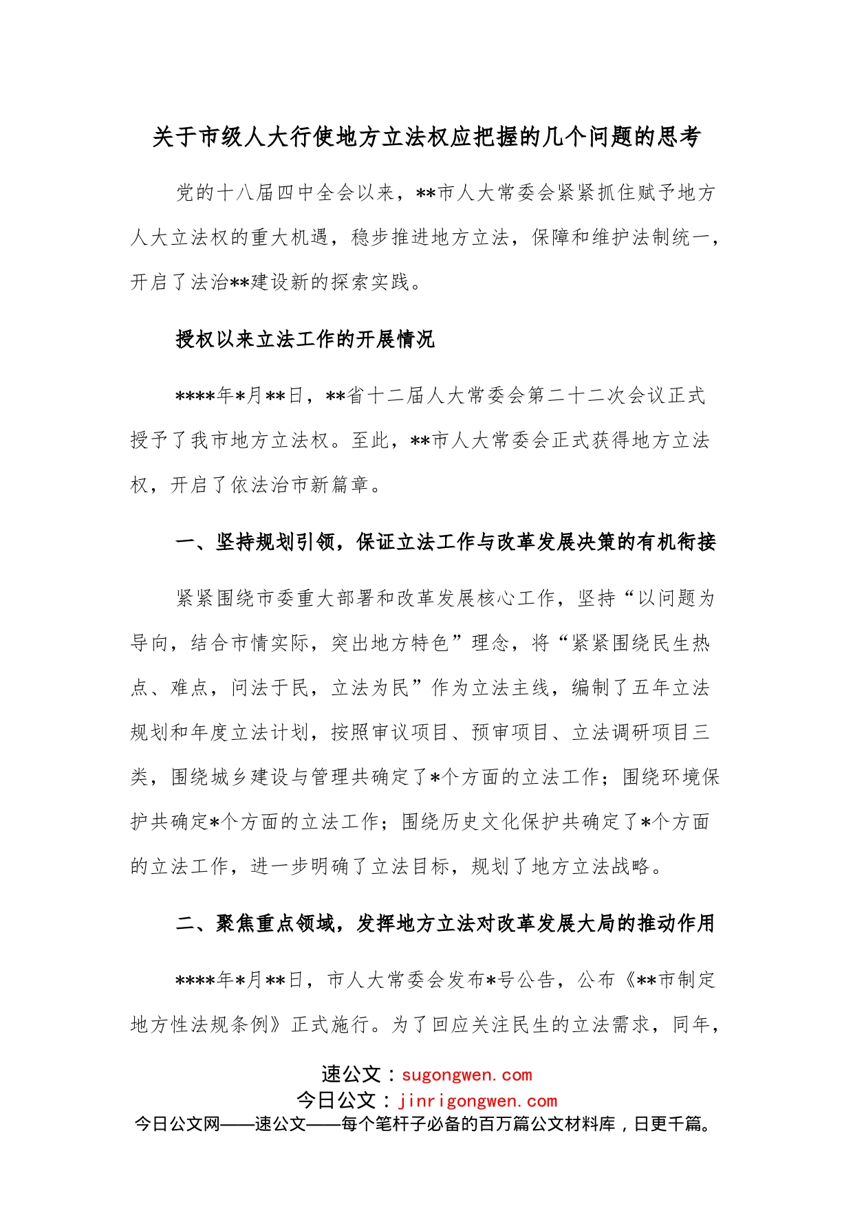 关于市级人大行使地方立法权应把握的几个问题的思考_第1页