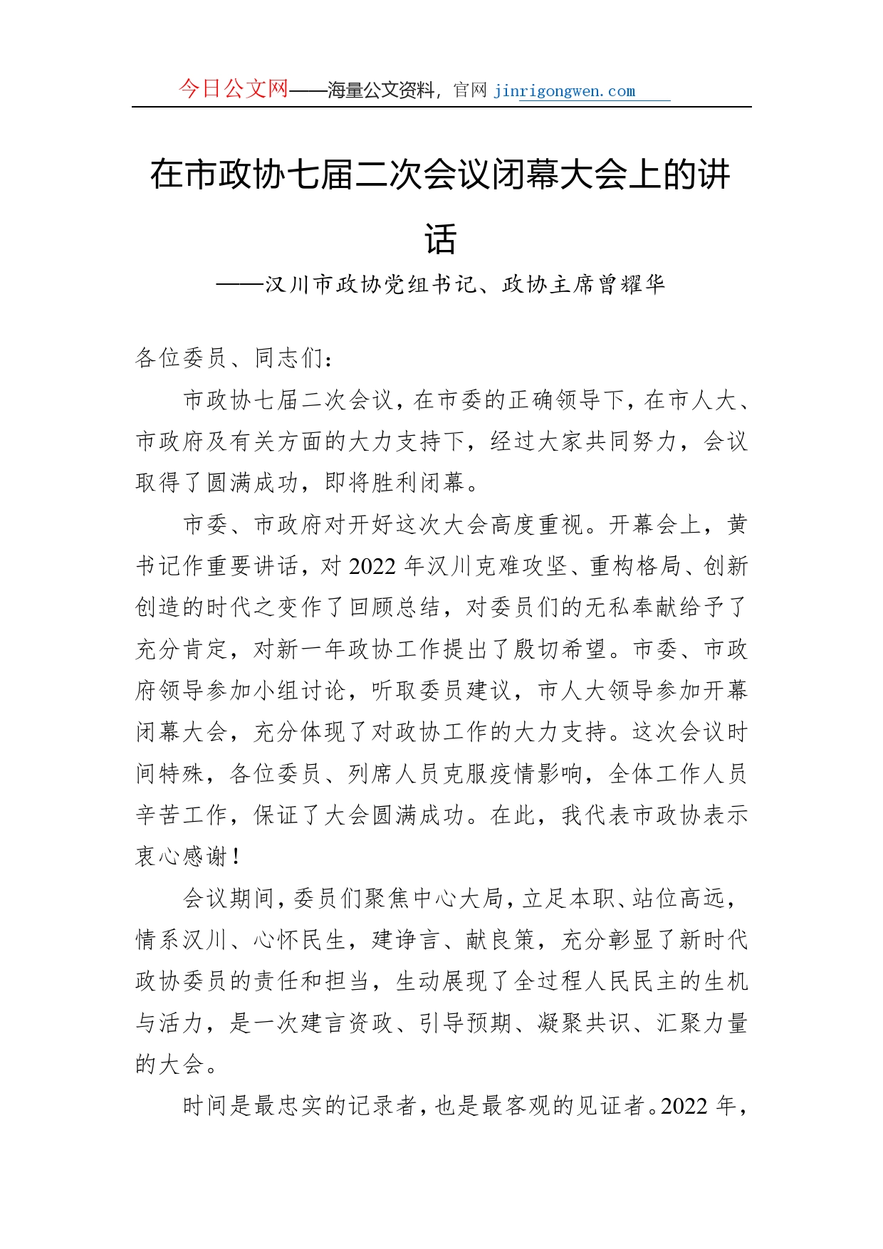 汉川市政协党组书记、政协主席曾耀华在市政协七届二次会议闭幕大会上的讲话（20230110）_第1页