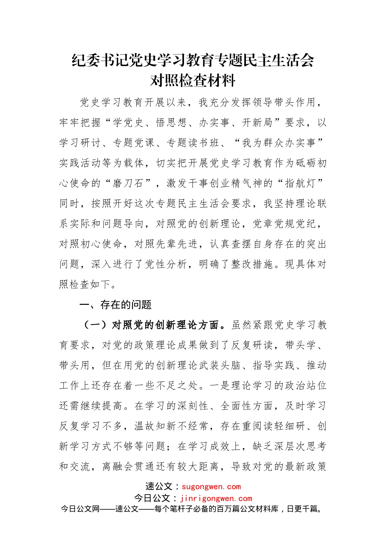 党史学习教育专题民主生活会对照检查材料参考范文_第1页