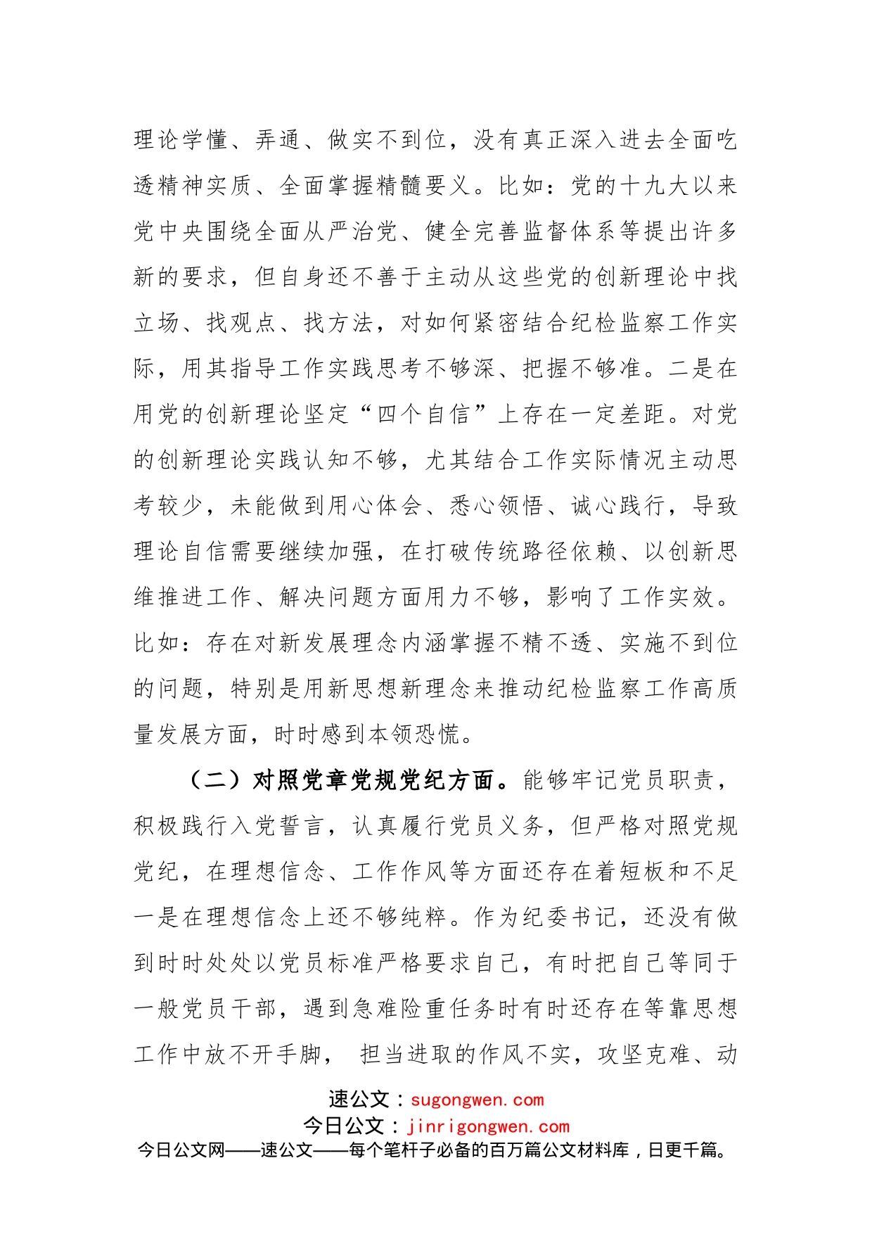 党史学习教育专题民主生活会对照检查材料参考范文_第2页