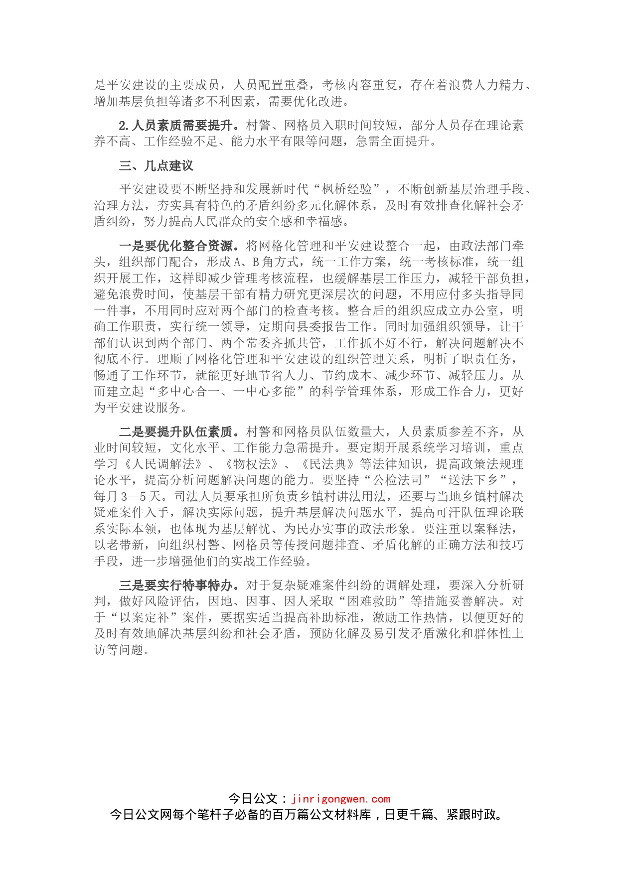 关于平安建设与网格化管理工作的调研报告_第2页