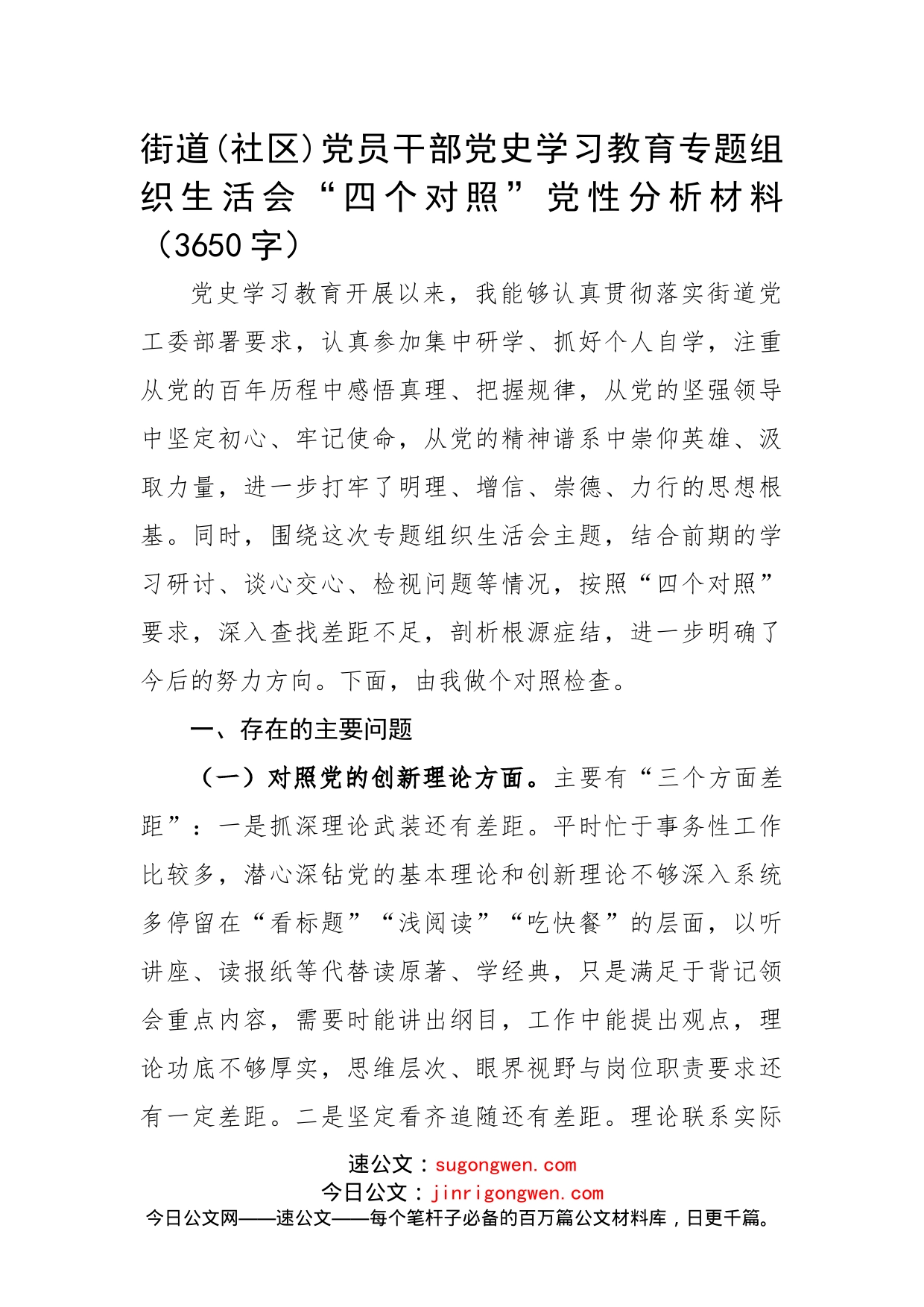 党史学习教育专题组织生活会个人剖析材料_第1页