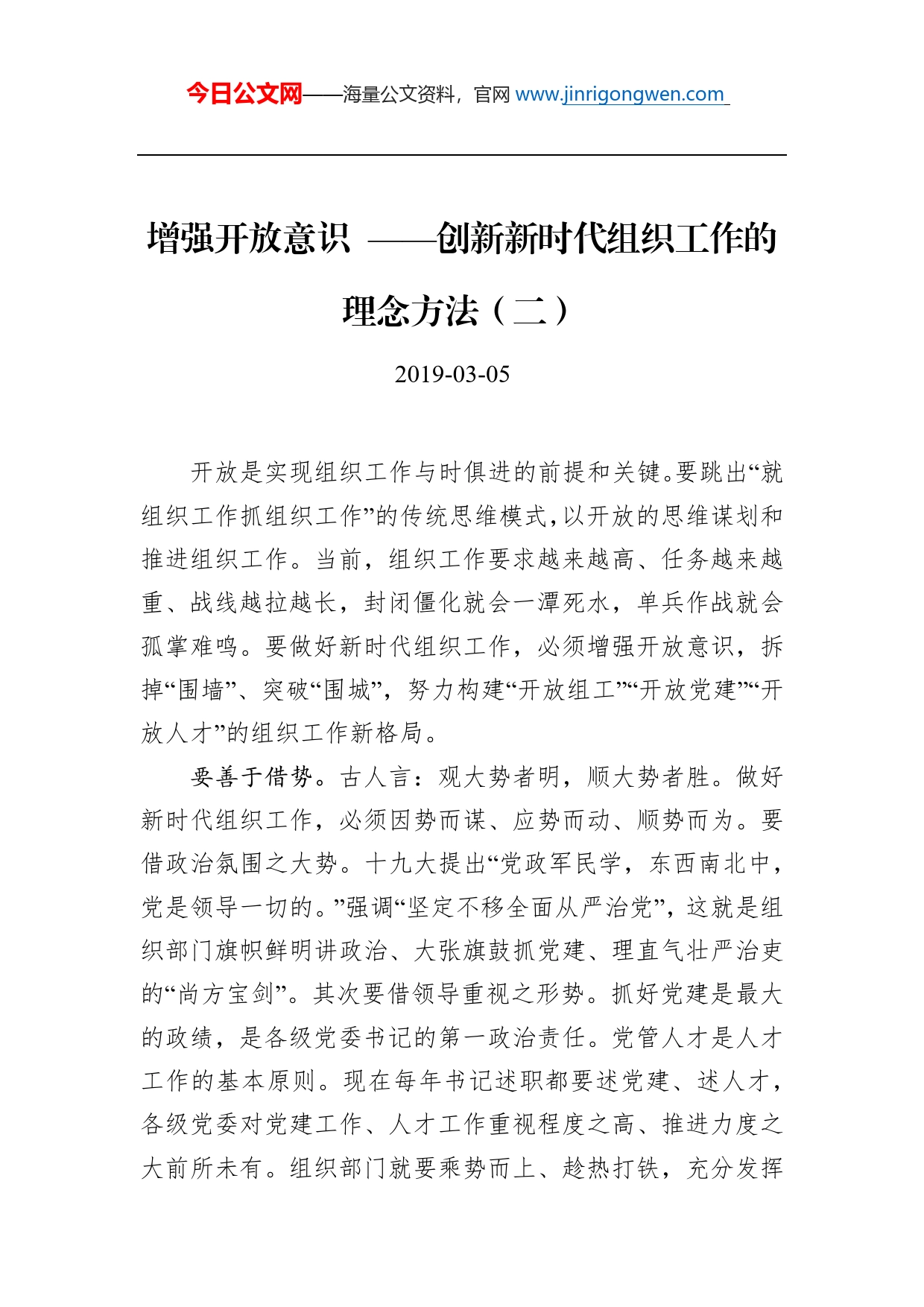 江晓斌：增强开放意识创新新时代组织工作的理念方法（二）_第1页