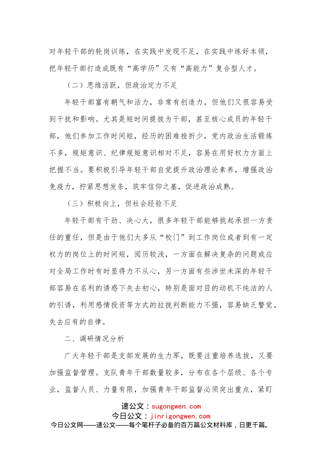 关于年轻干部情况的调研报告_第2页