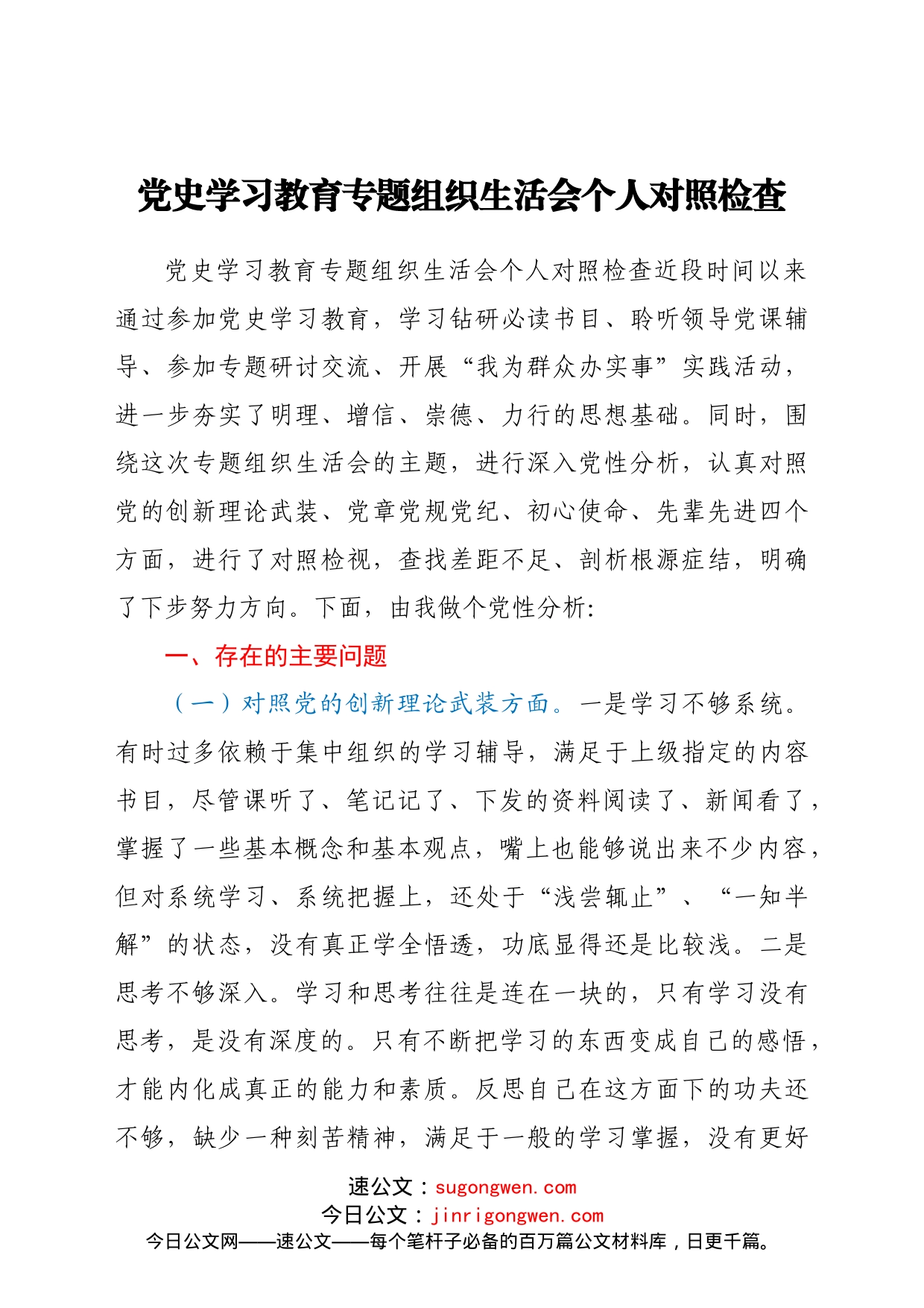 党史学习教育专题组织生活会个人对照检查_第1页