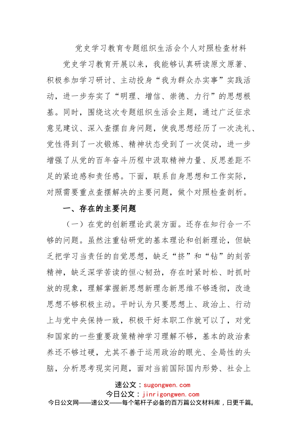 党史学习教育专题组织生活会个人对照检查材料_第1页