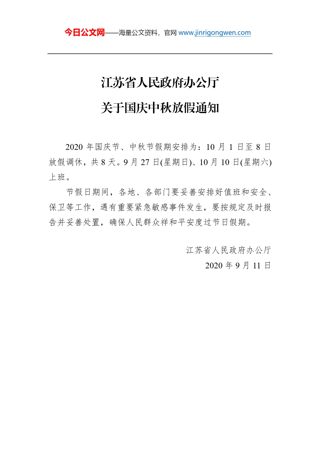 江苏省人民政府办公厅关于国庆中秋放假通知_第1页