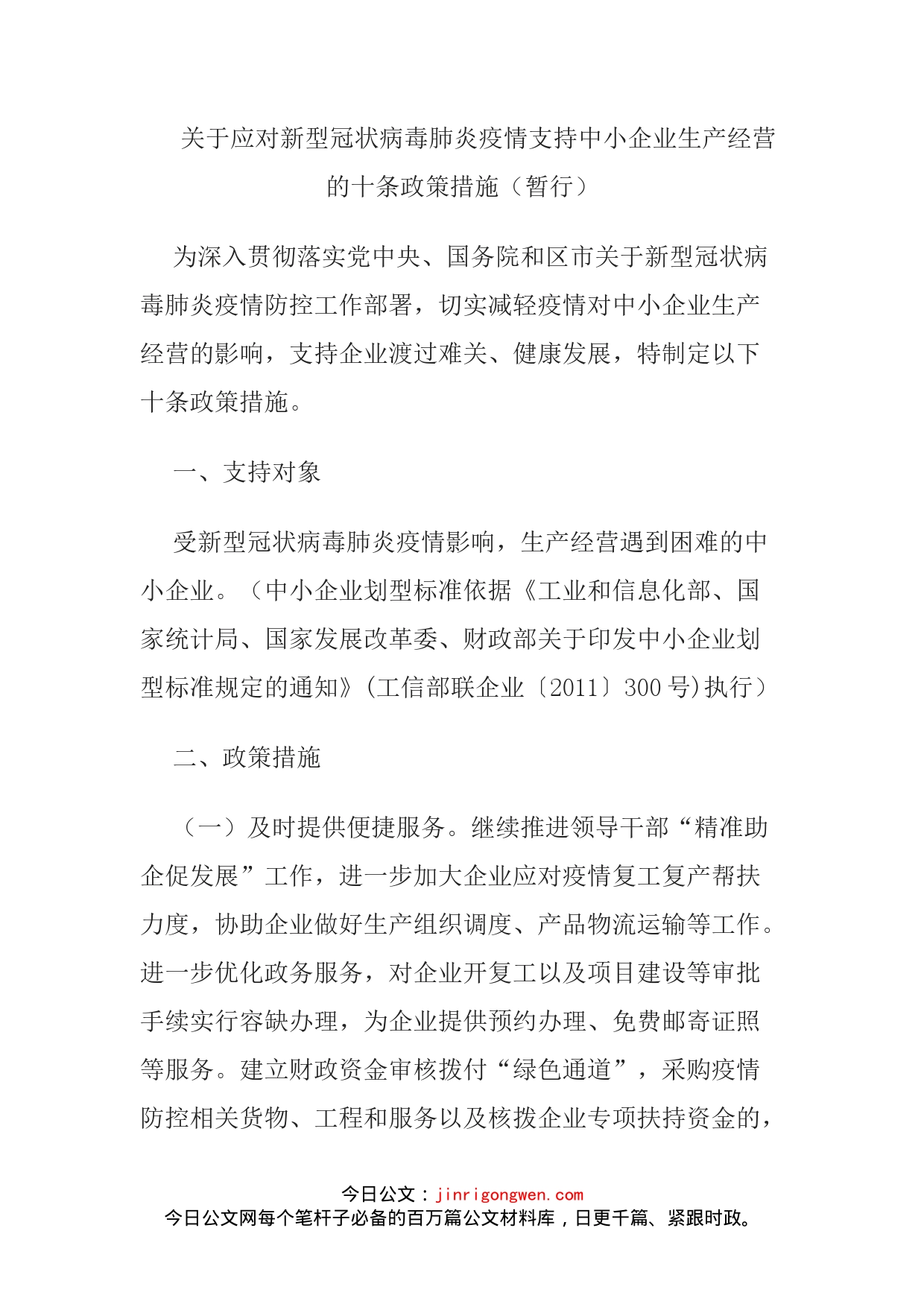 关于应对新型冠状病毒肺炎疫情支持中小企业生产经营的十条政策措施（暂行）_第1页