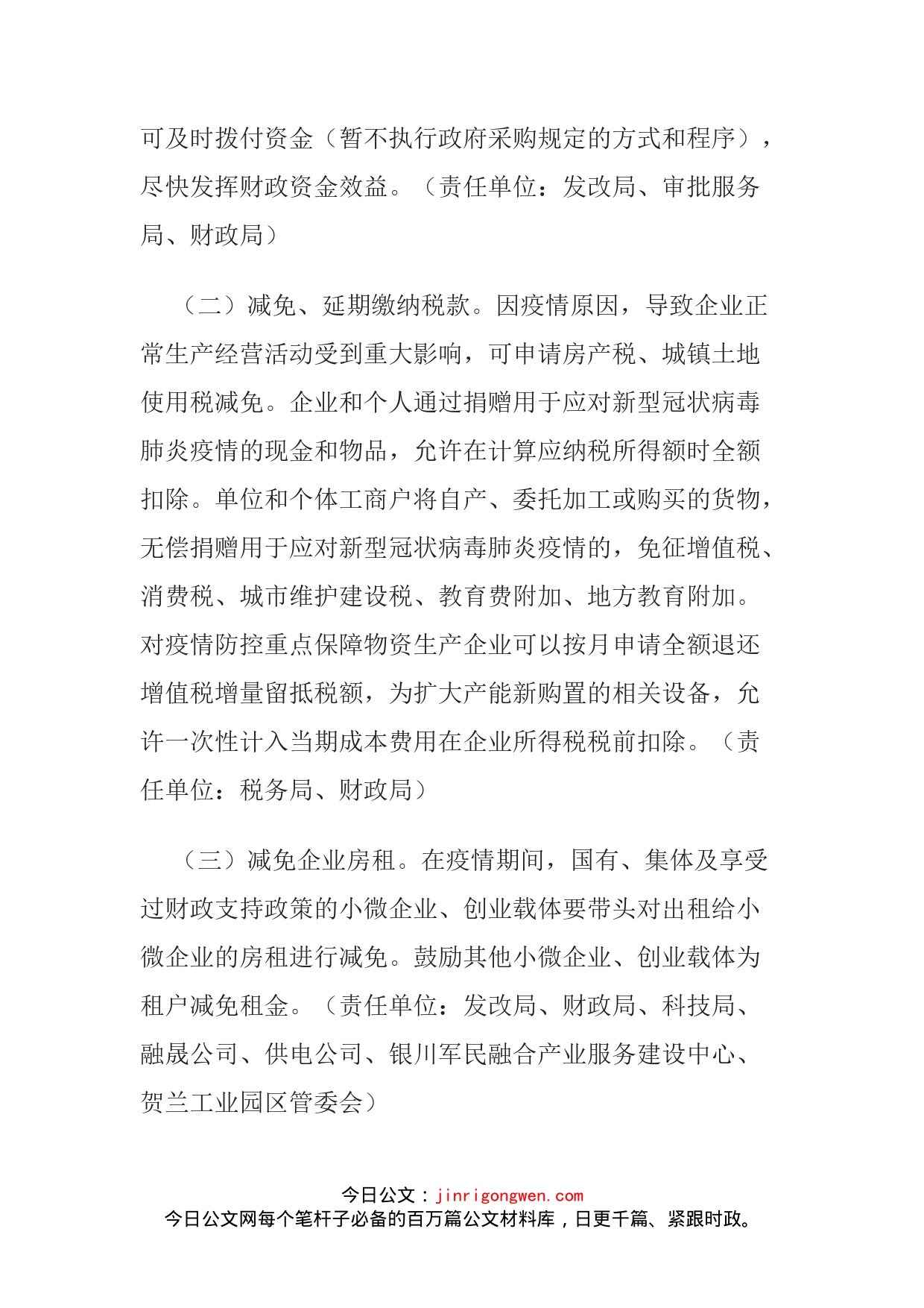 关于应对新型冠状病毒肺炎疫情支持中小企业生产经营的十条政策措施（暂行）_第2页