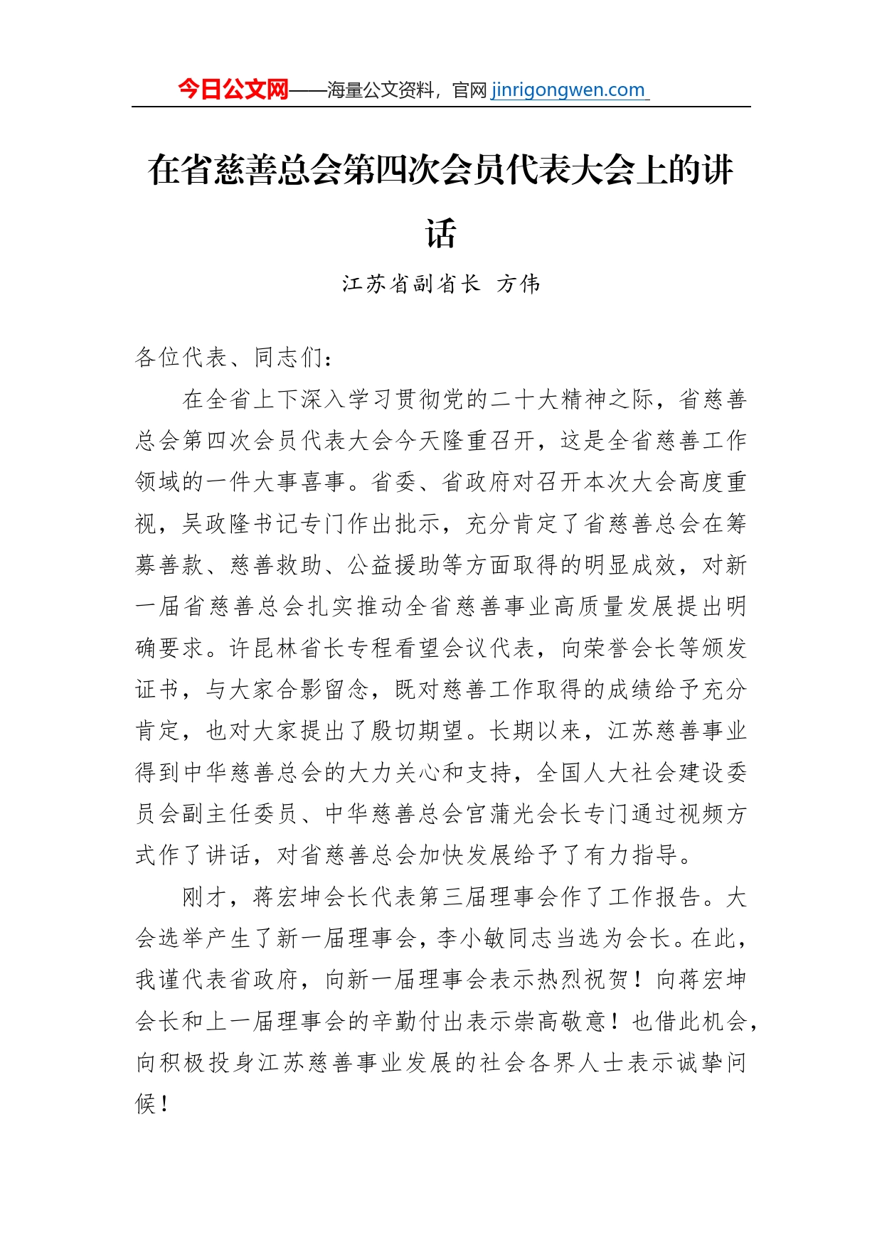 江苏省副省长方伟：在省慈善总会第四次会员代表大会上的讲话_第1页