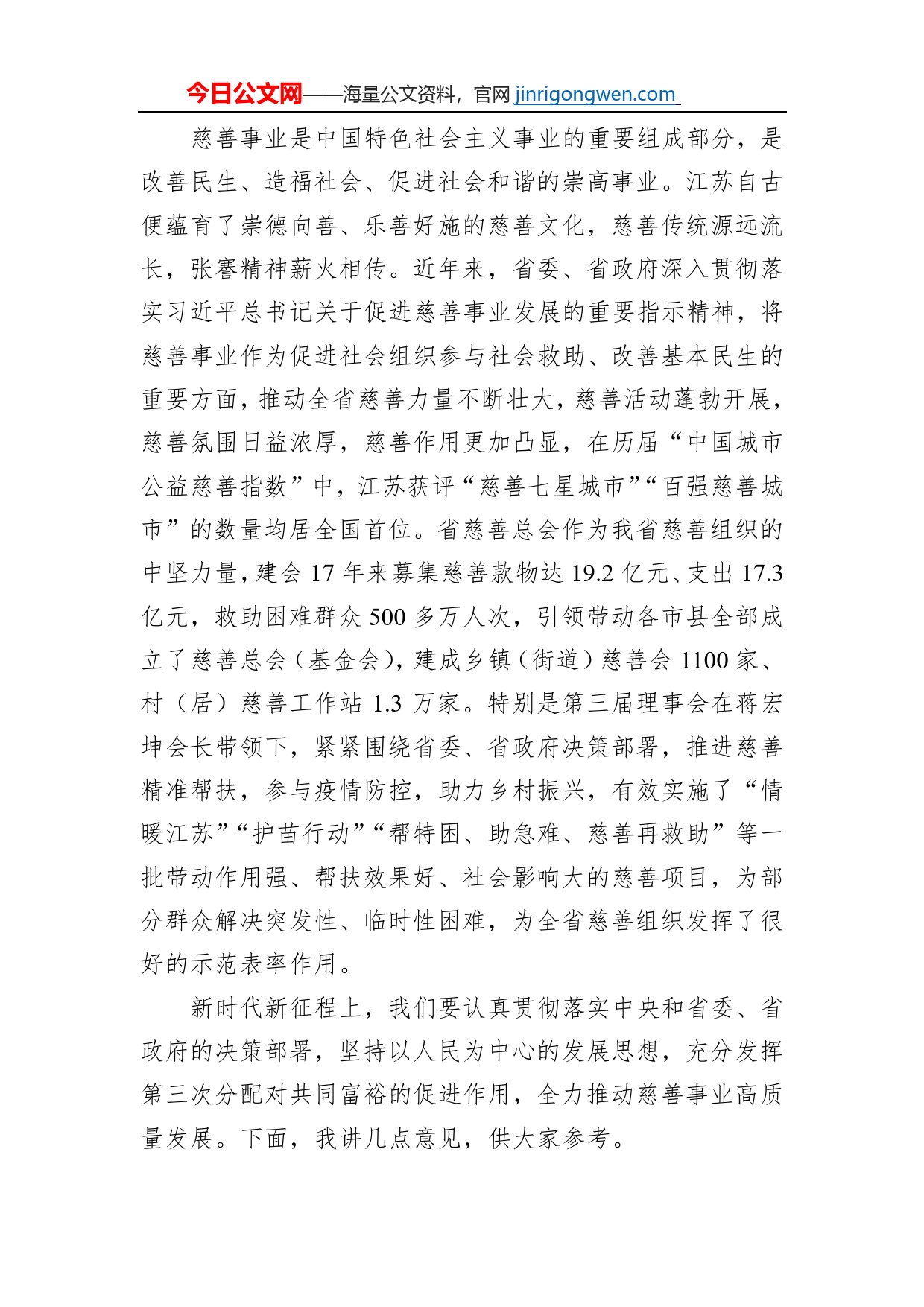 江苏省副省长方伟：在省慈善总会第四次会员代表大会上的讲话_第2页