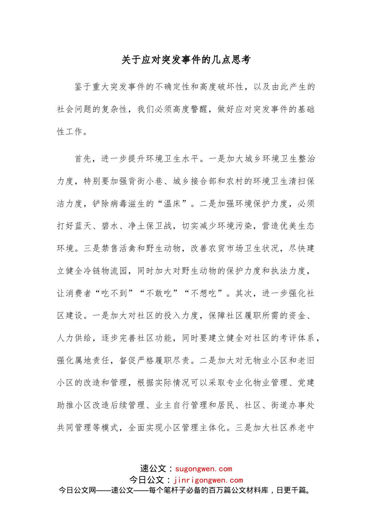 关于应对突发事件的几点思考_第1页