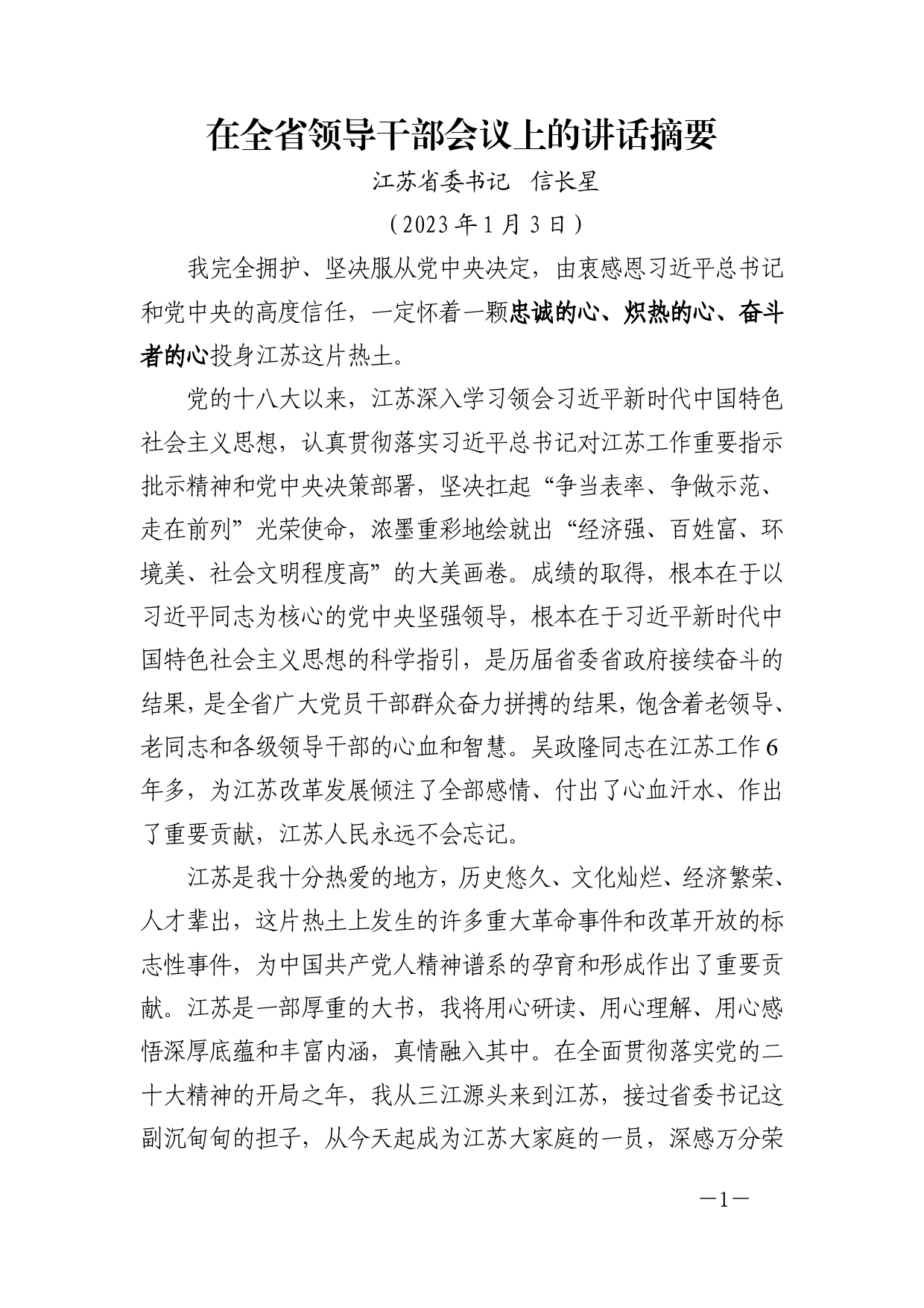 江苏省委书记信长星（2023年1月3日）在全省领导干部会议上的讲话摘要.1_第1页