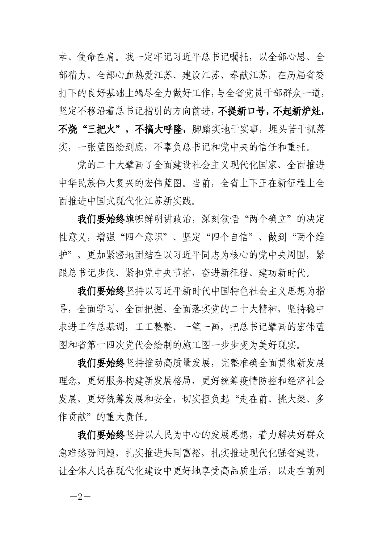 江苏省委书记信长星（2023年1月3日）在全省领导干部会议上的讲话摘要.1_第2页